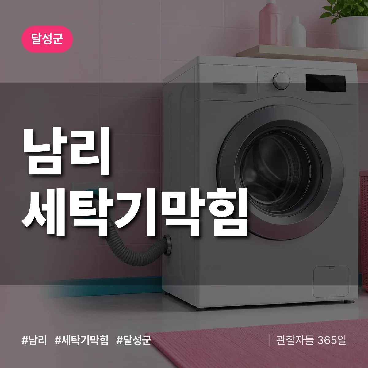 남리 세탁기막힘 배너