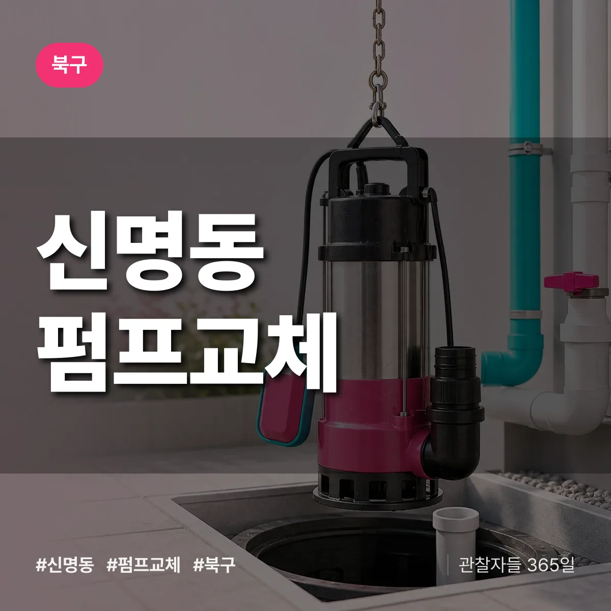 신명동 펌프교체 배너