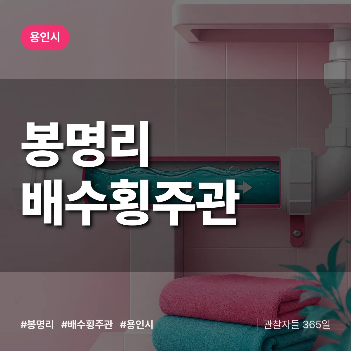 경기 용인시 봉명리 배수횡주관 배너