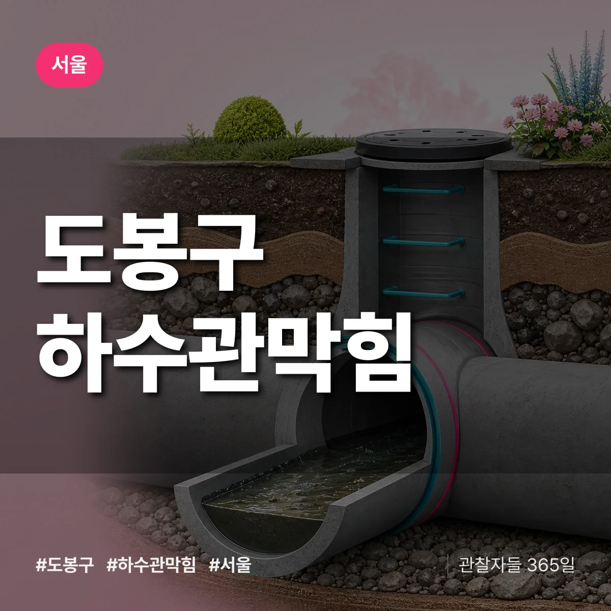 서울 도봉구 하수관막힘 배너