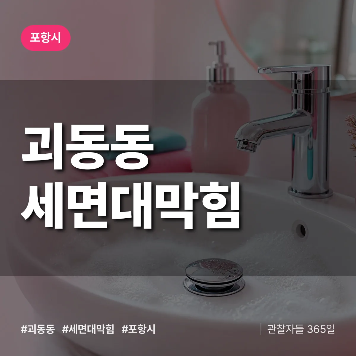 괴동동 세면대막힘 배너