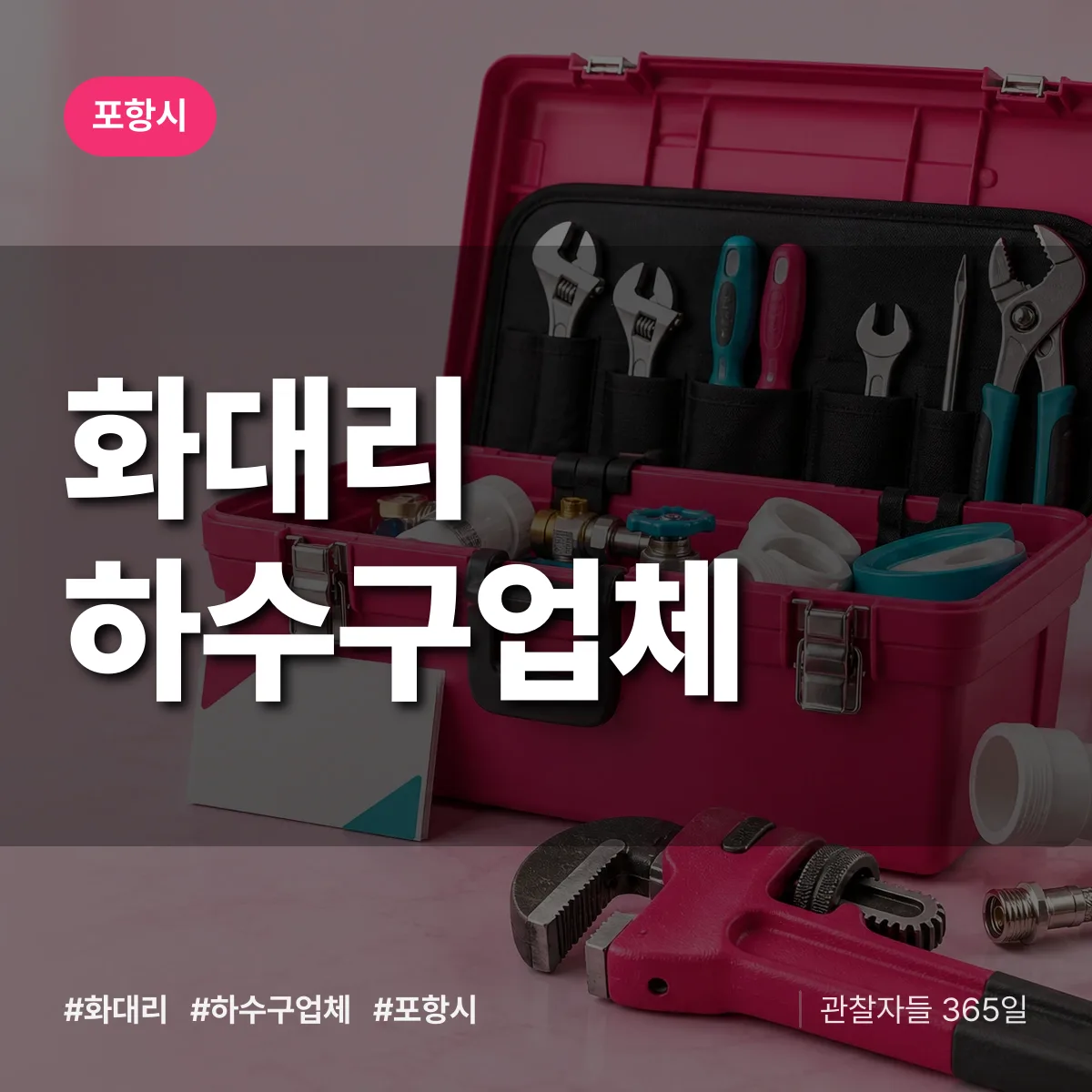 포항시 화대리 하수구업체 상담 배너