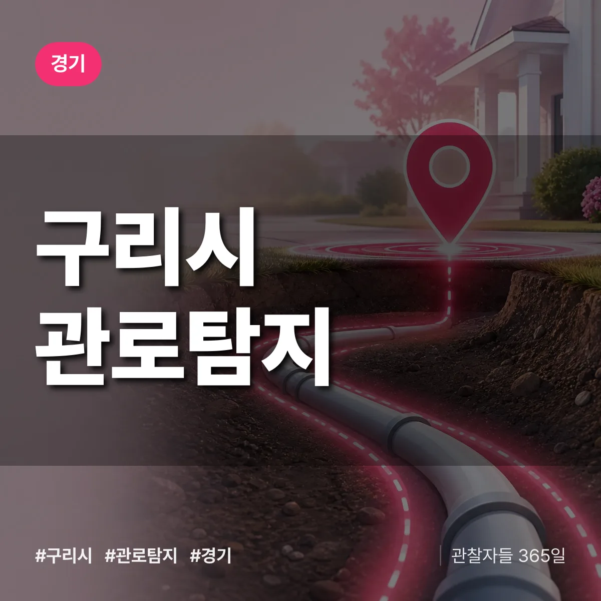 경기 구리시 관로탐지 상담 배너