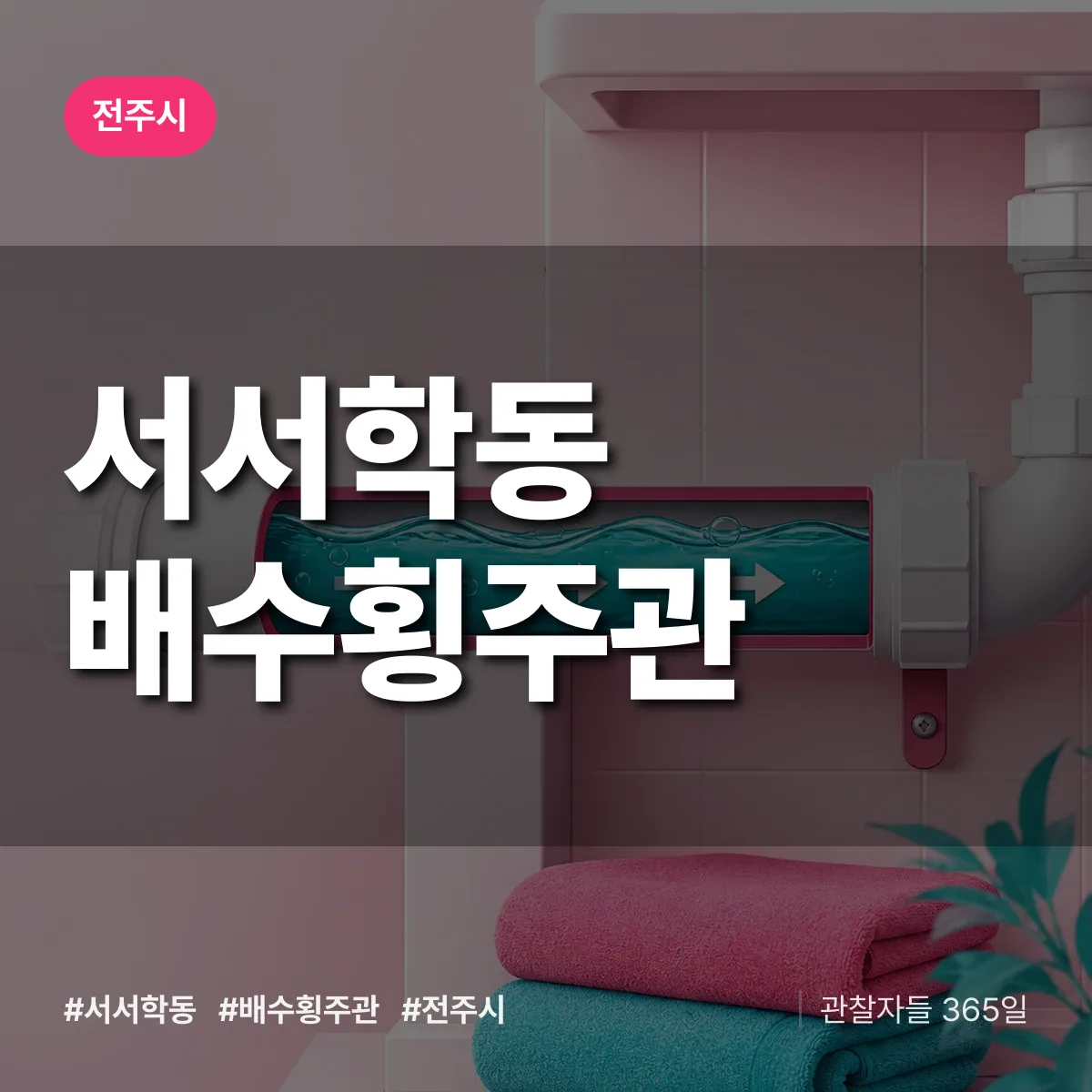 서서학동 배수횡주관 배너