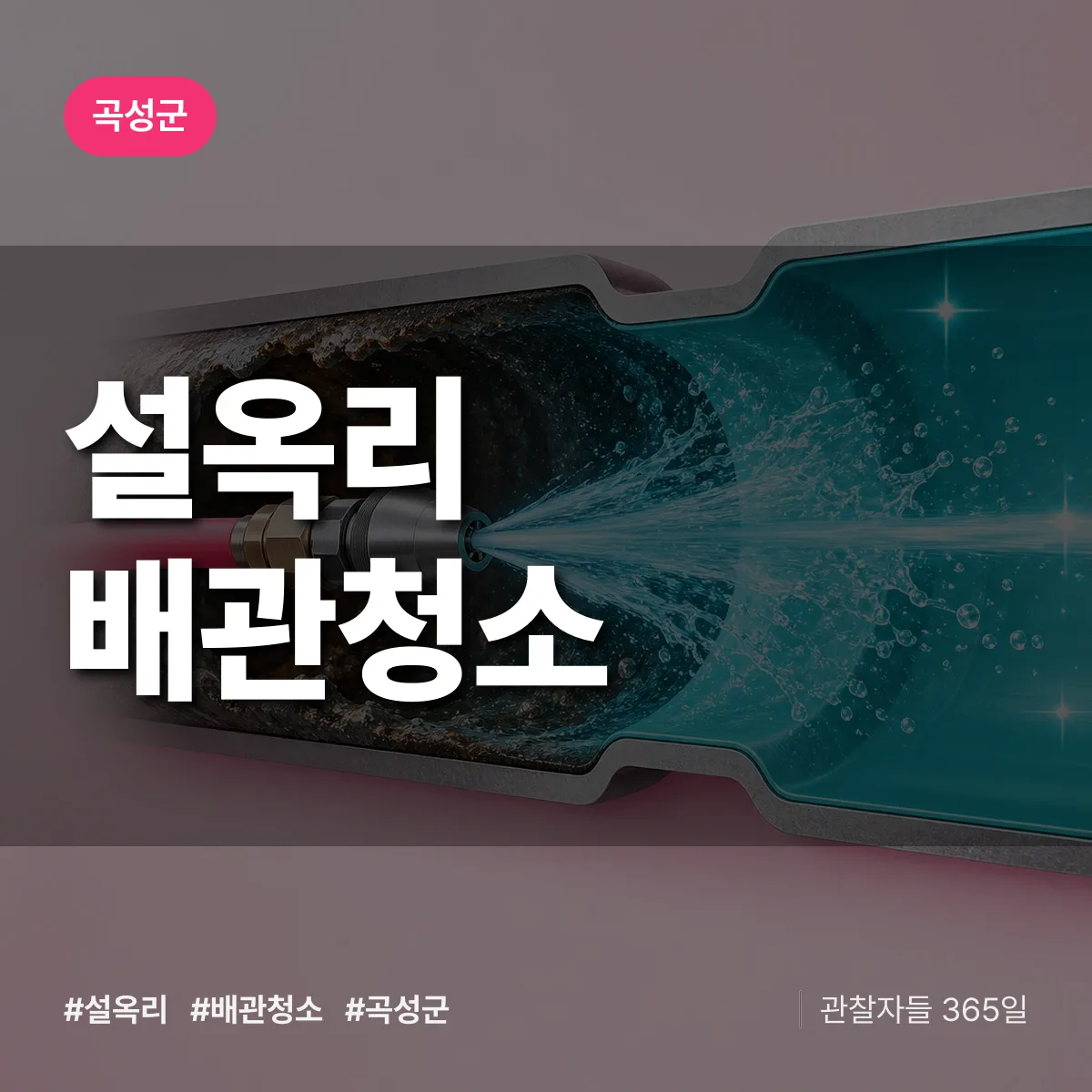 곡성군 설옥리 배관청소 상담 배너