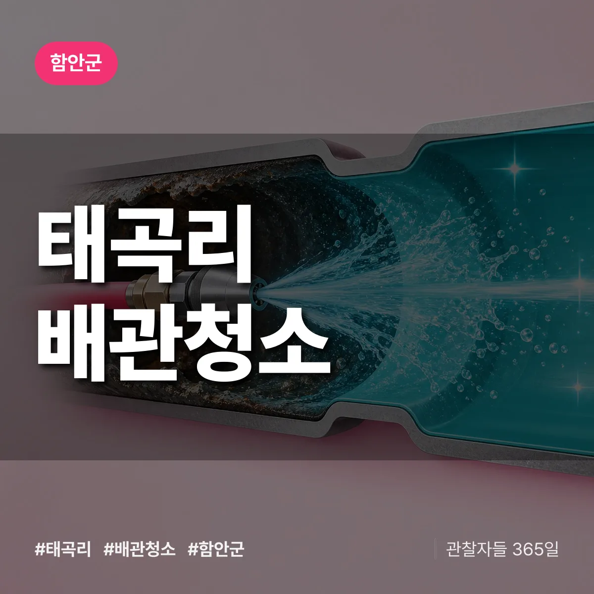 경남 함안군 태곡리 배관청소 배너