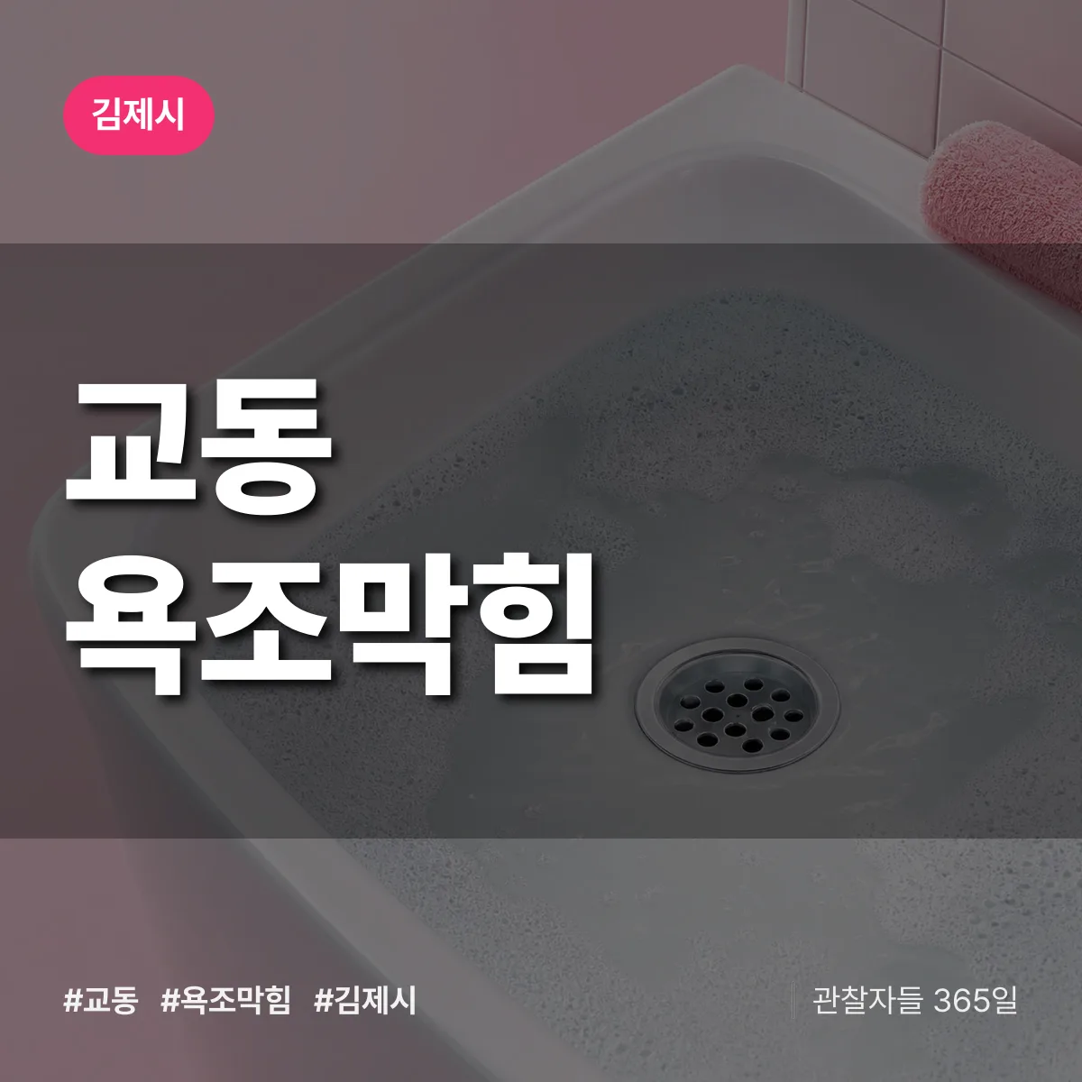 교동 욕조막힘 배너