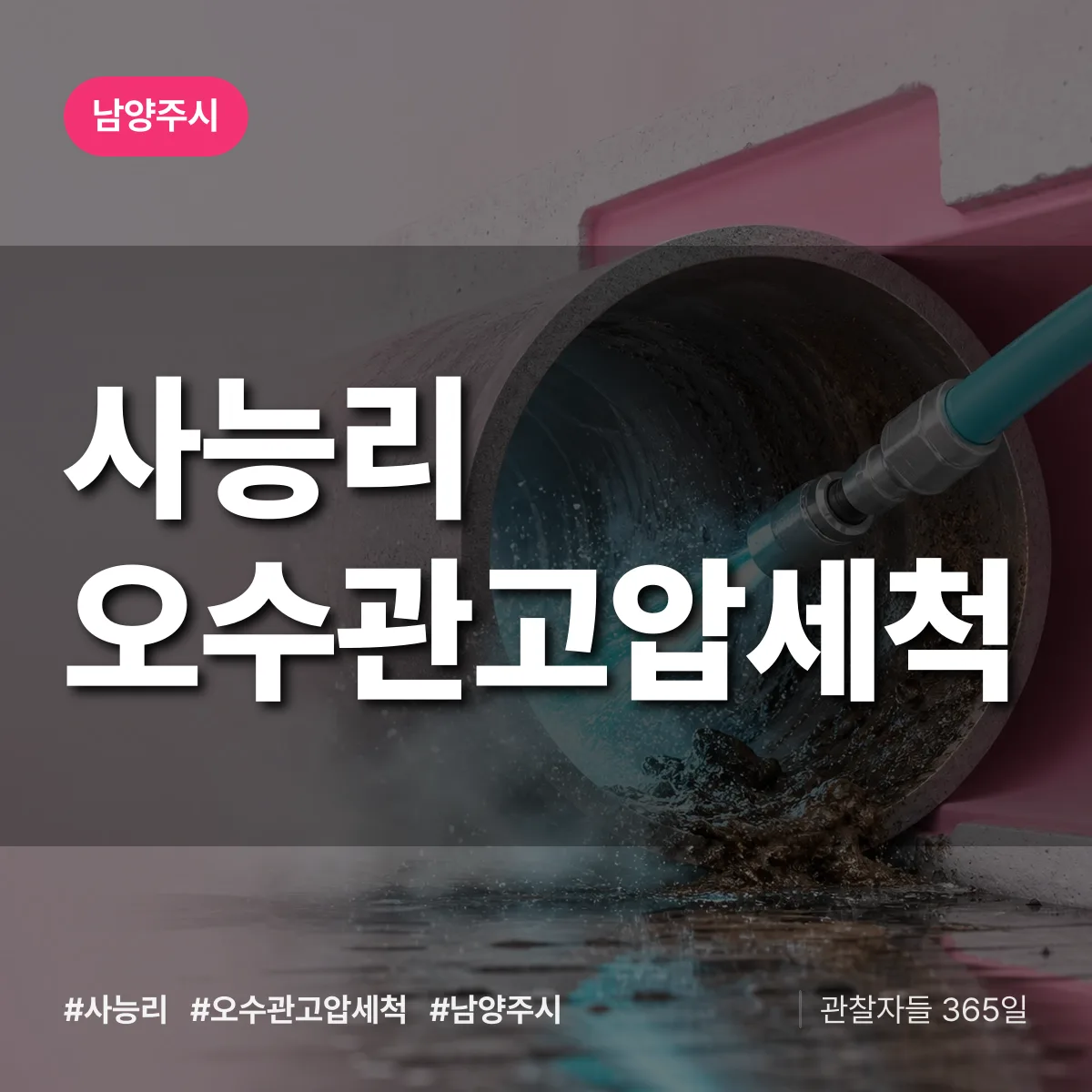 사능리 오수관고압세척 배너