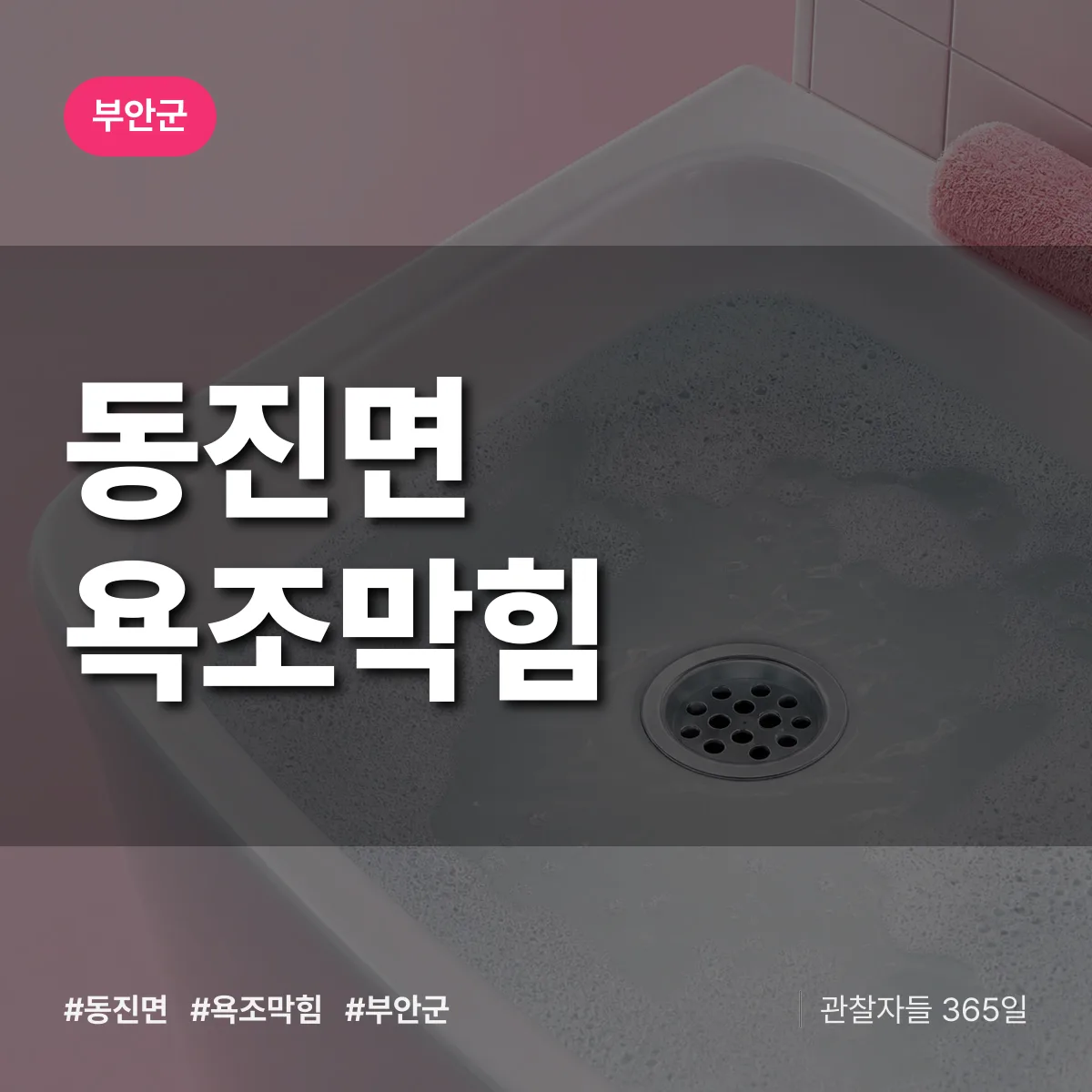 동진면 욕조막힘 배너