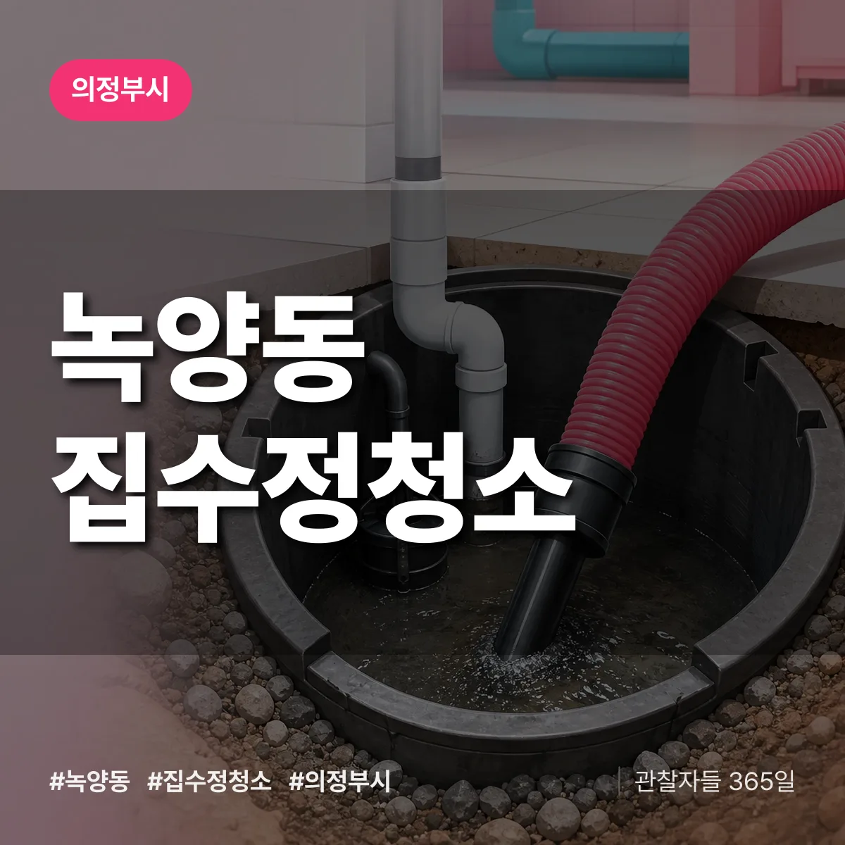 녹양동 집수정청소 배너