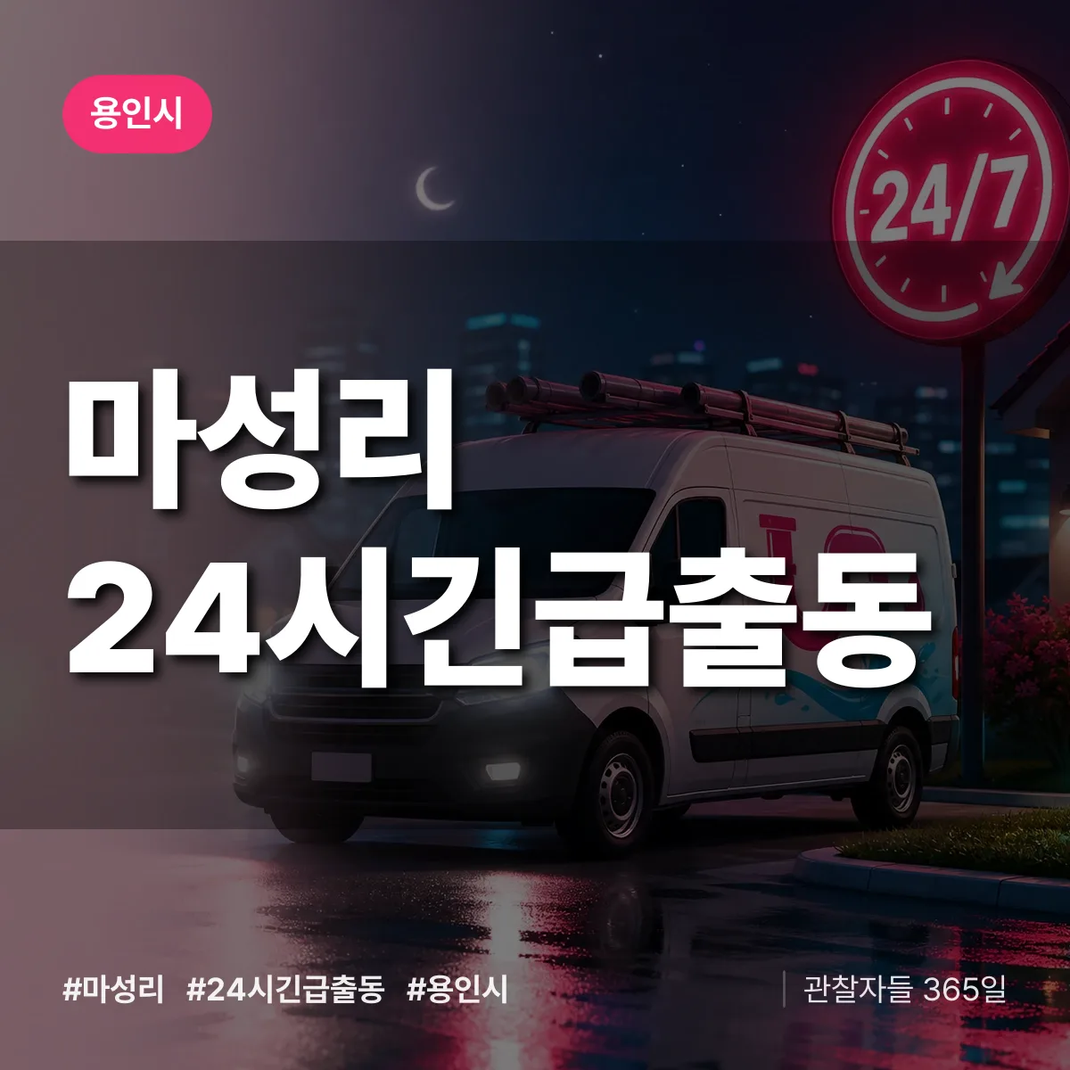 마성리 야간·휴일 상담 배너