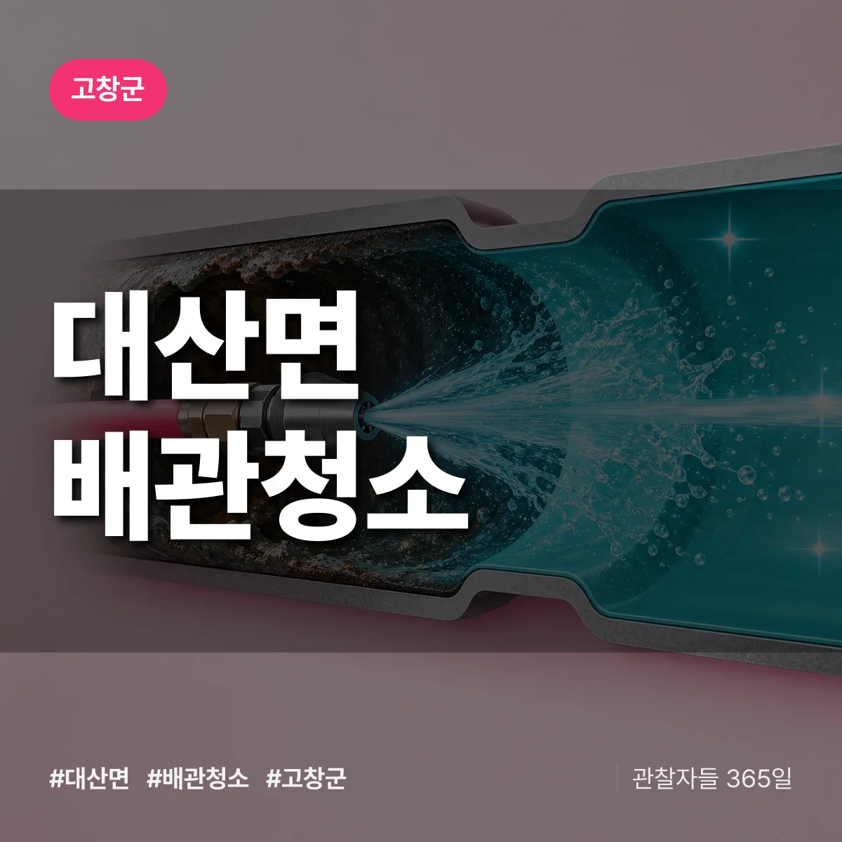 고창군 대산면 배관청소 상담 배너