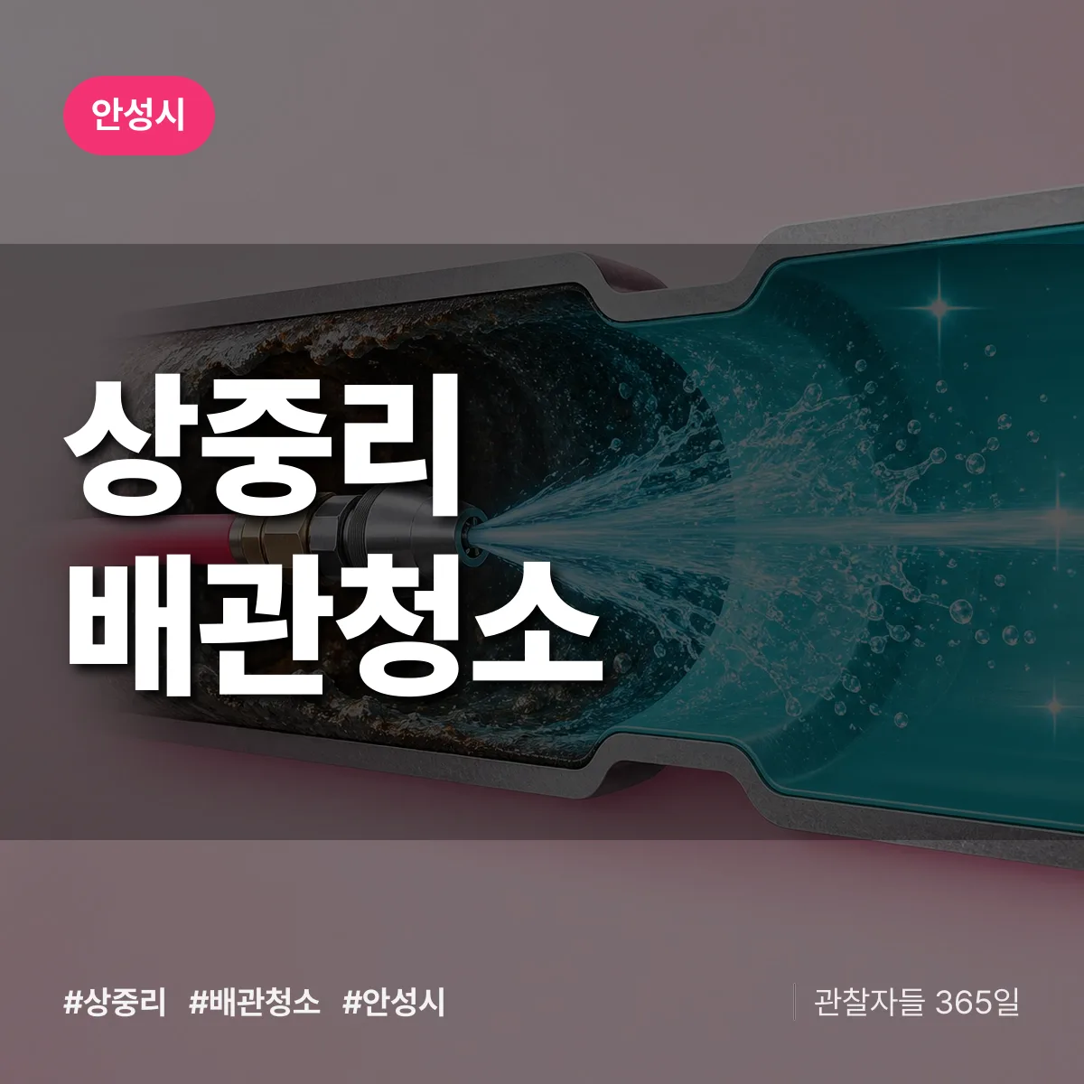 안성시 상중리 배관청소 상담 배너