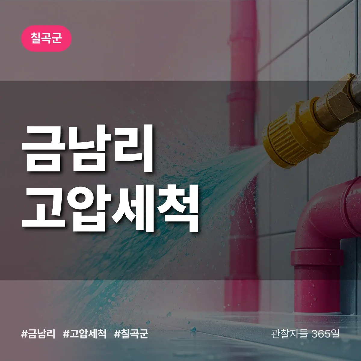 금남리 고압세척 배너