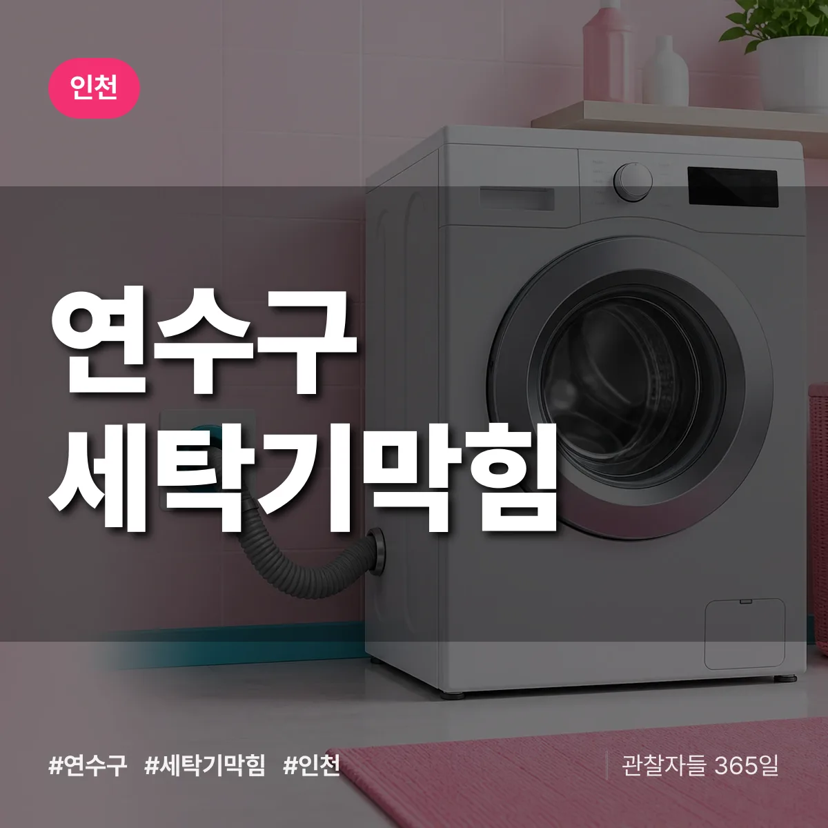 인천 연수구 세탁기막힘 상담 배너