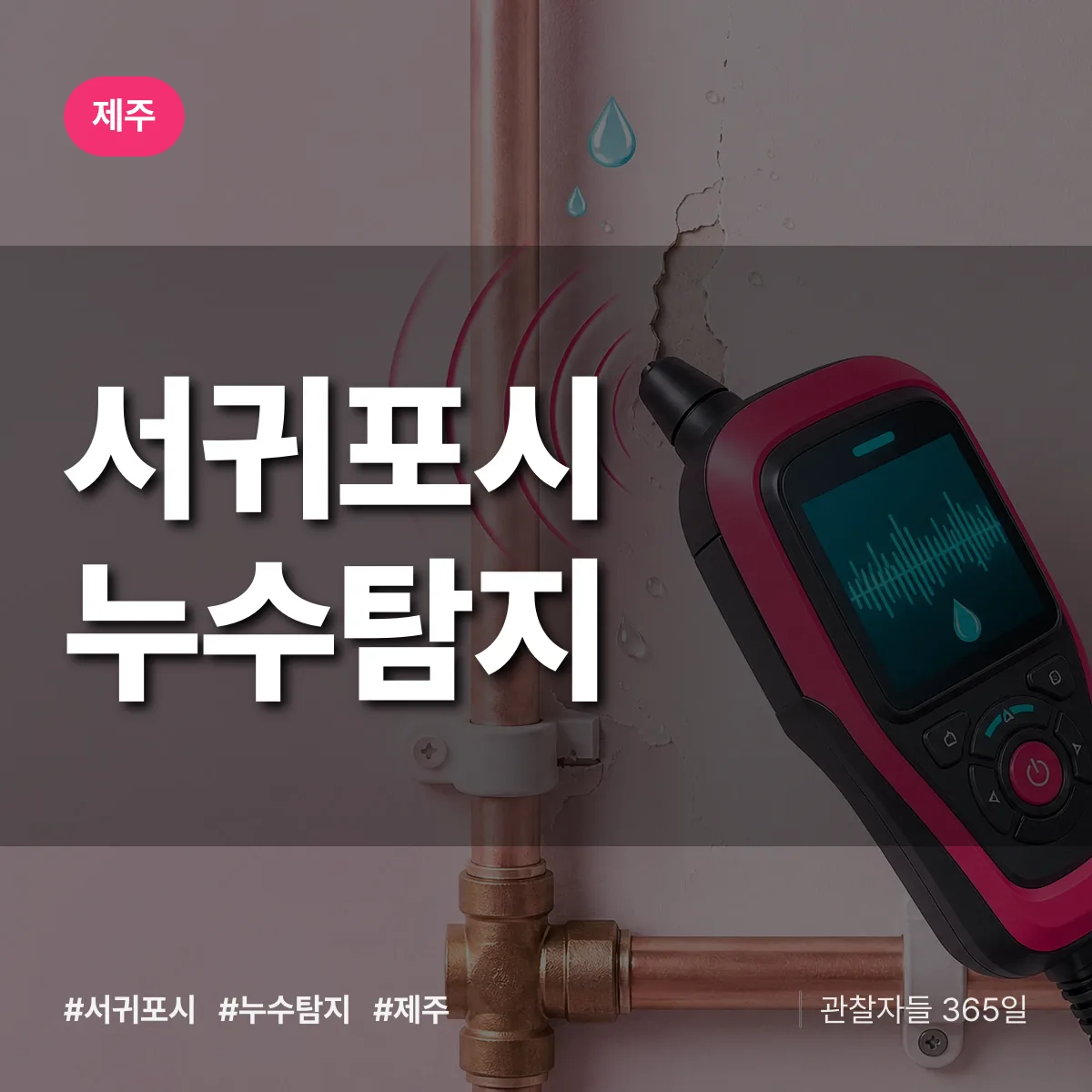 제주 서귀포시 누수탐지 상담 배너
