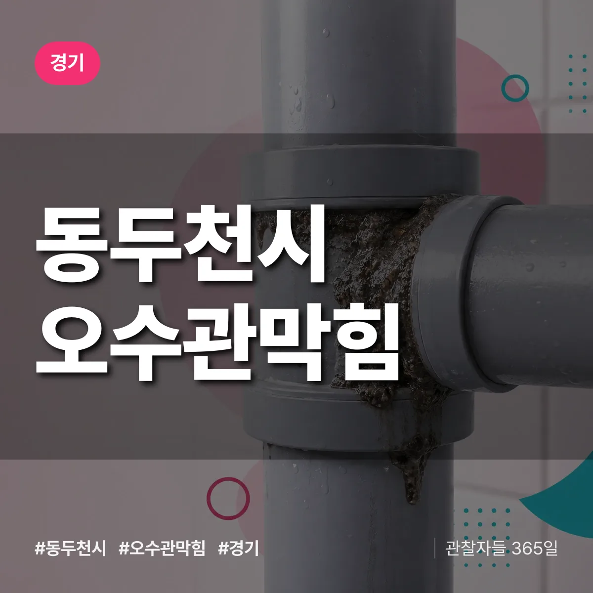 경기 동두천시 오수관막힘 상담 배너