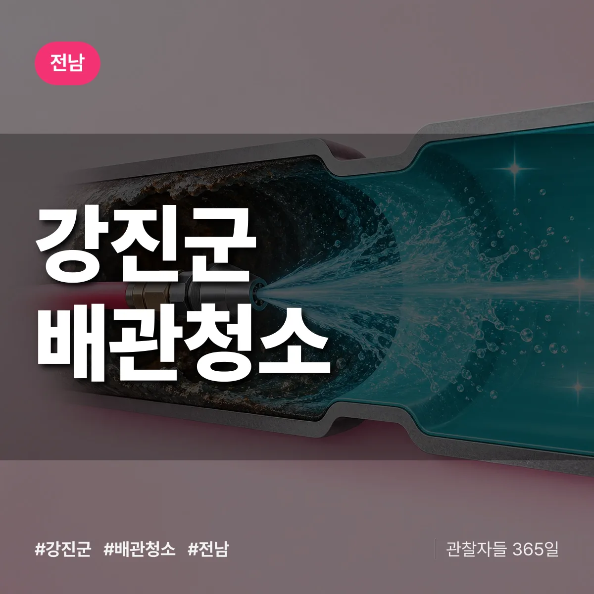 전남 강진군 배관청소 상담 배너