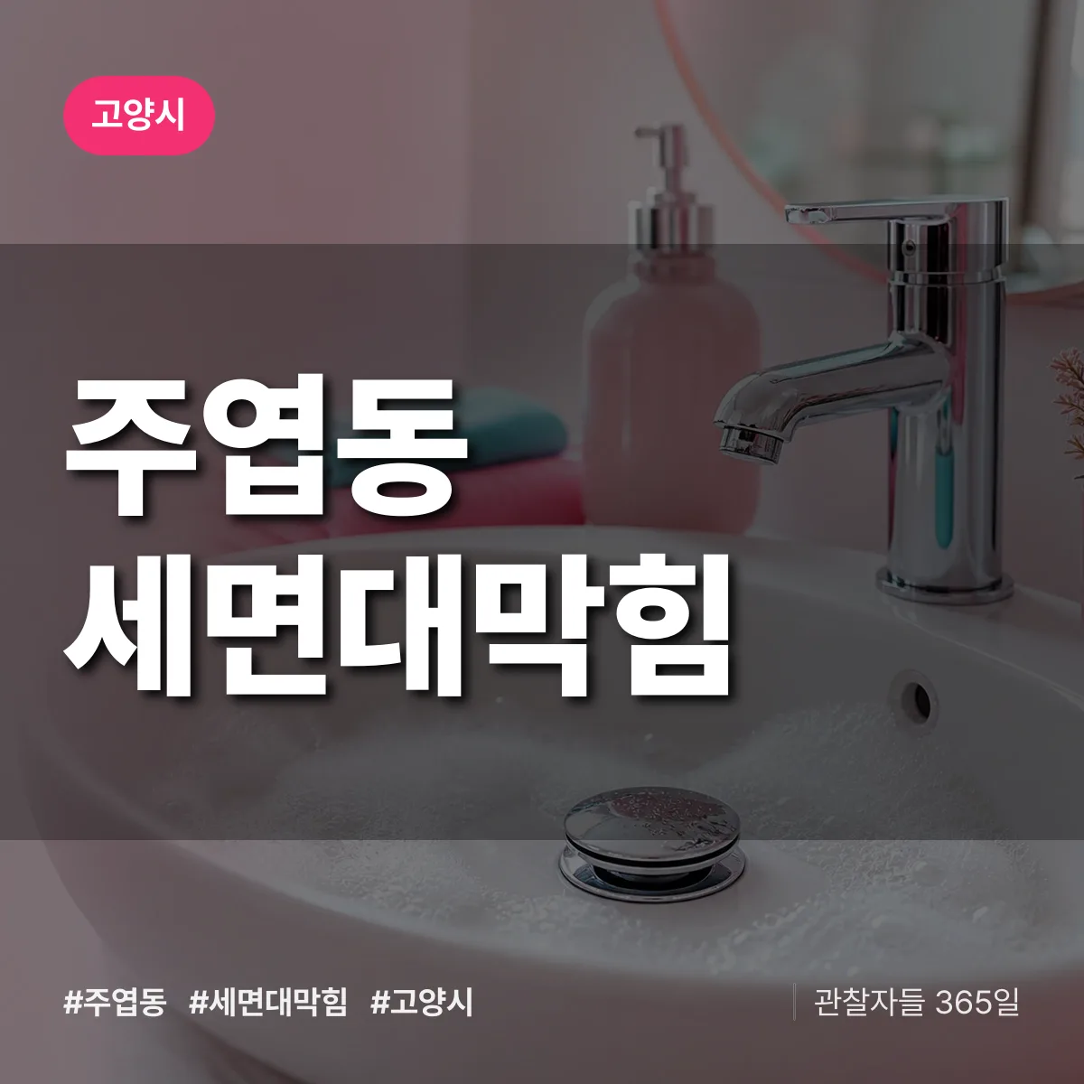 주엽동 세면대막힘 배너