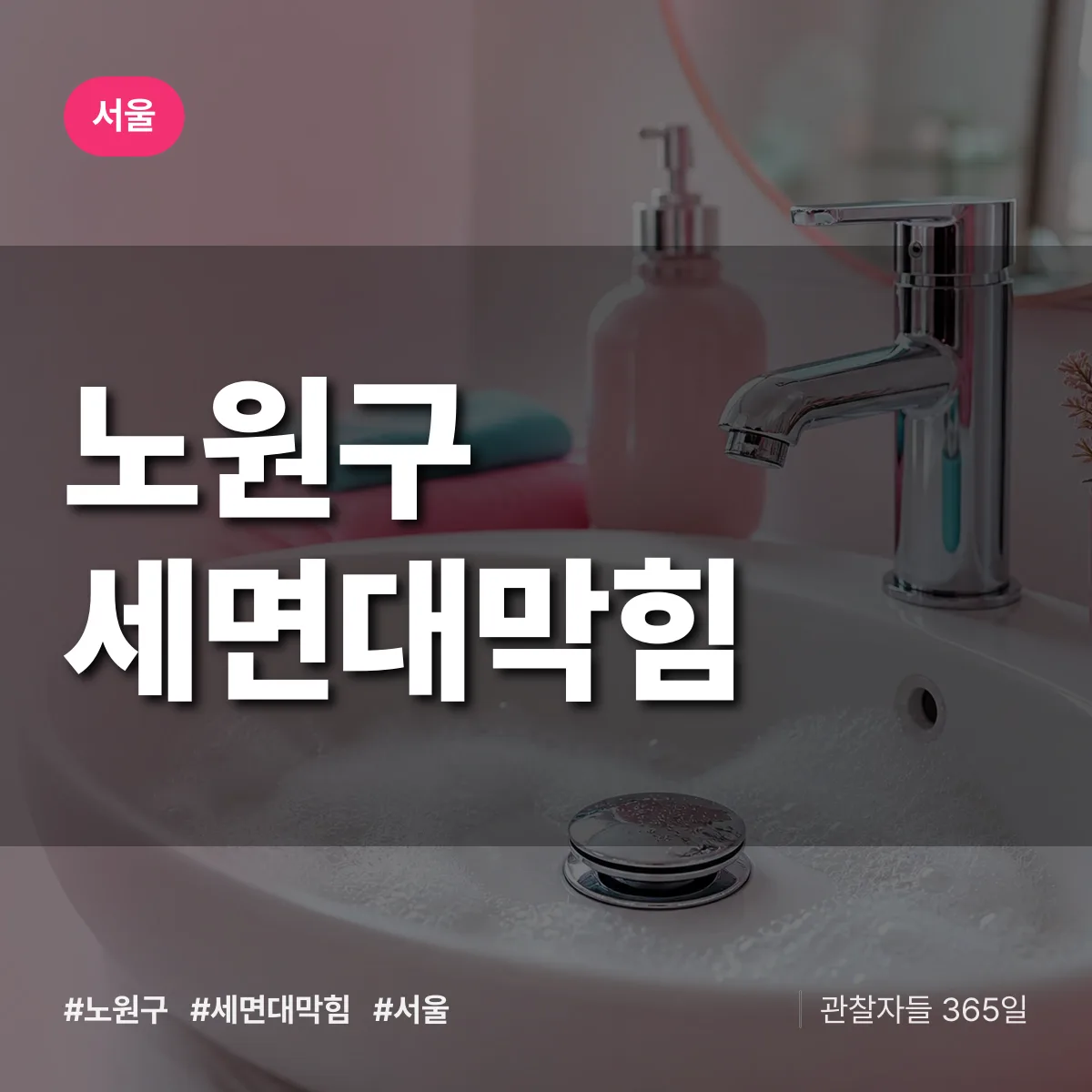 서울 노원구 세면대막힘 상담 배너