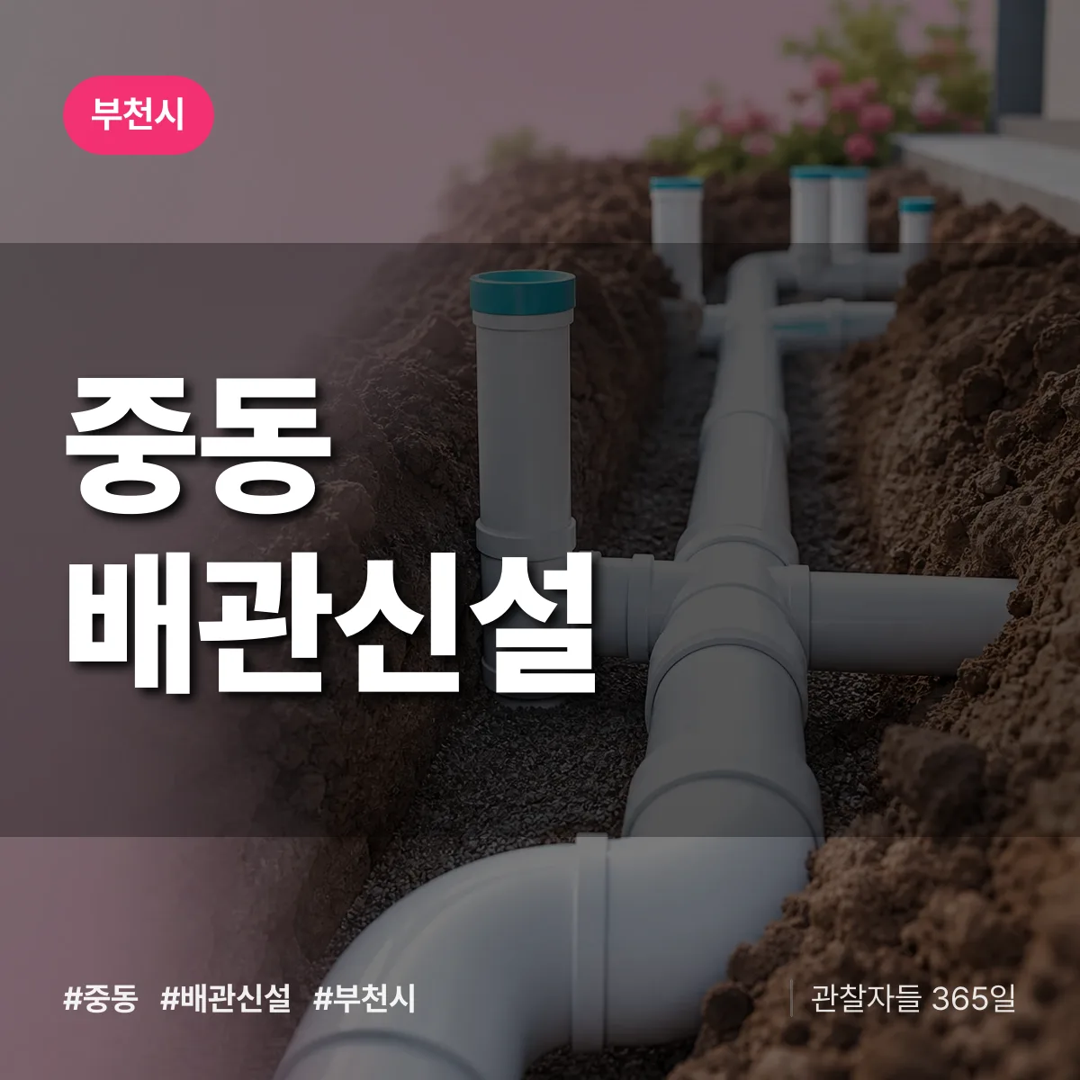 부천시 중동 배관 신설 상담 배너
