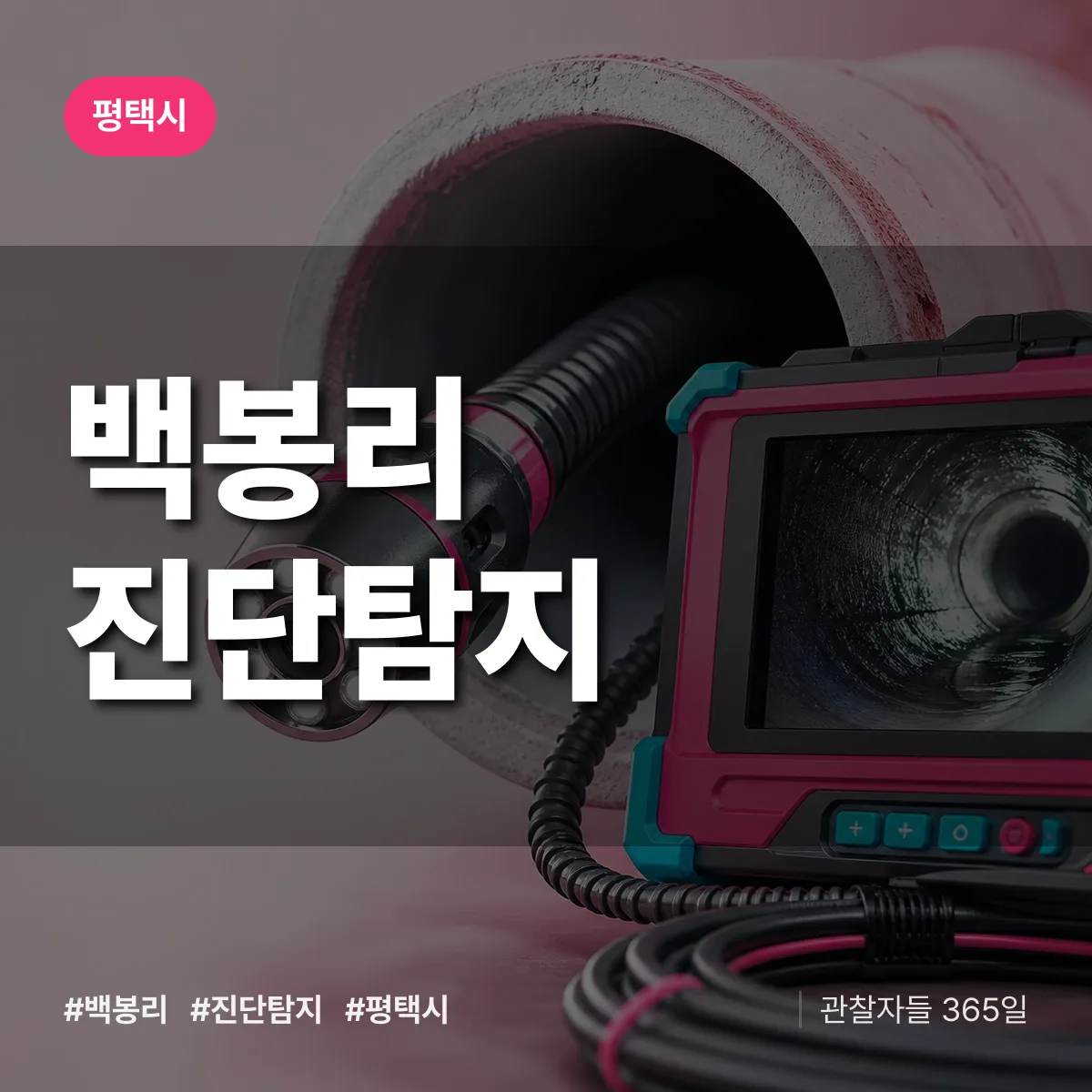 평택시 백봉리 진단/탐지 상담 배너