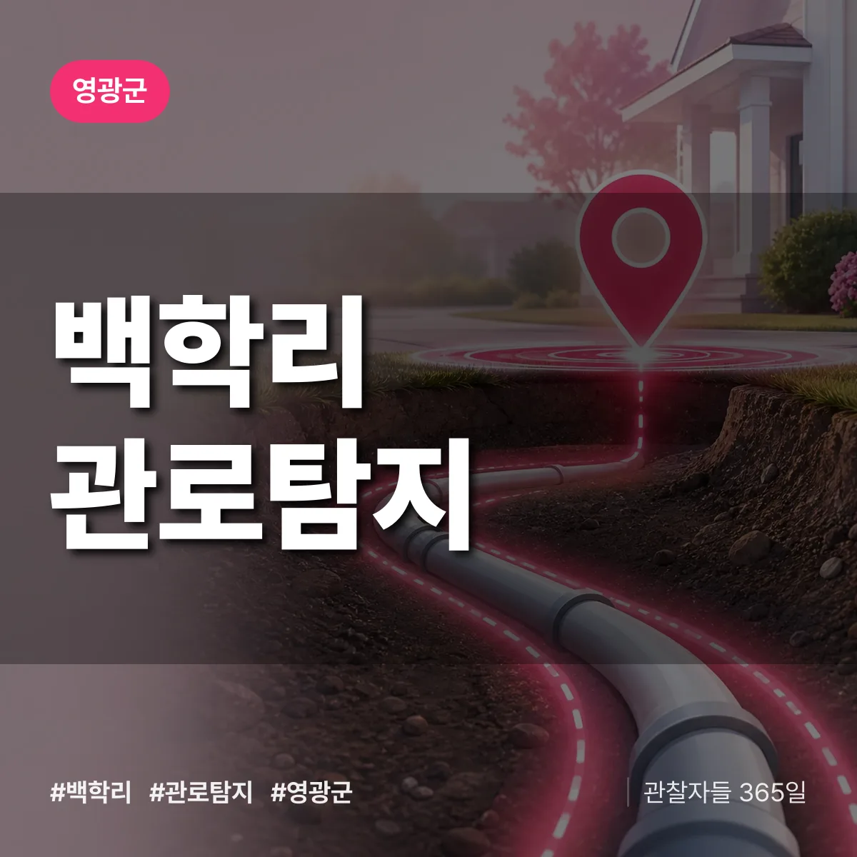 백학리 관로탐지 배너