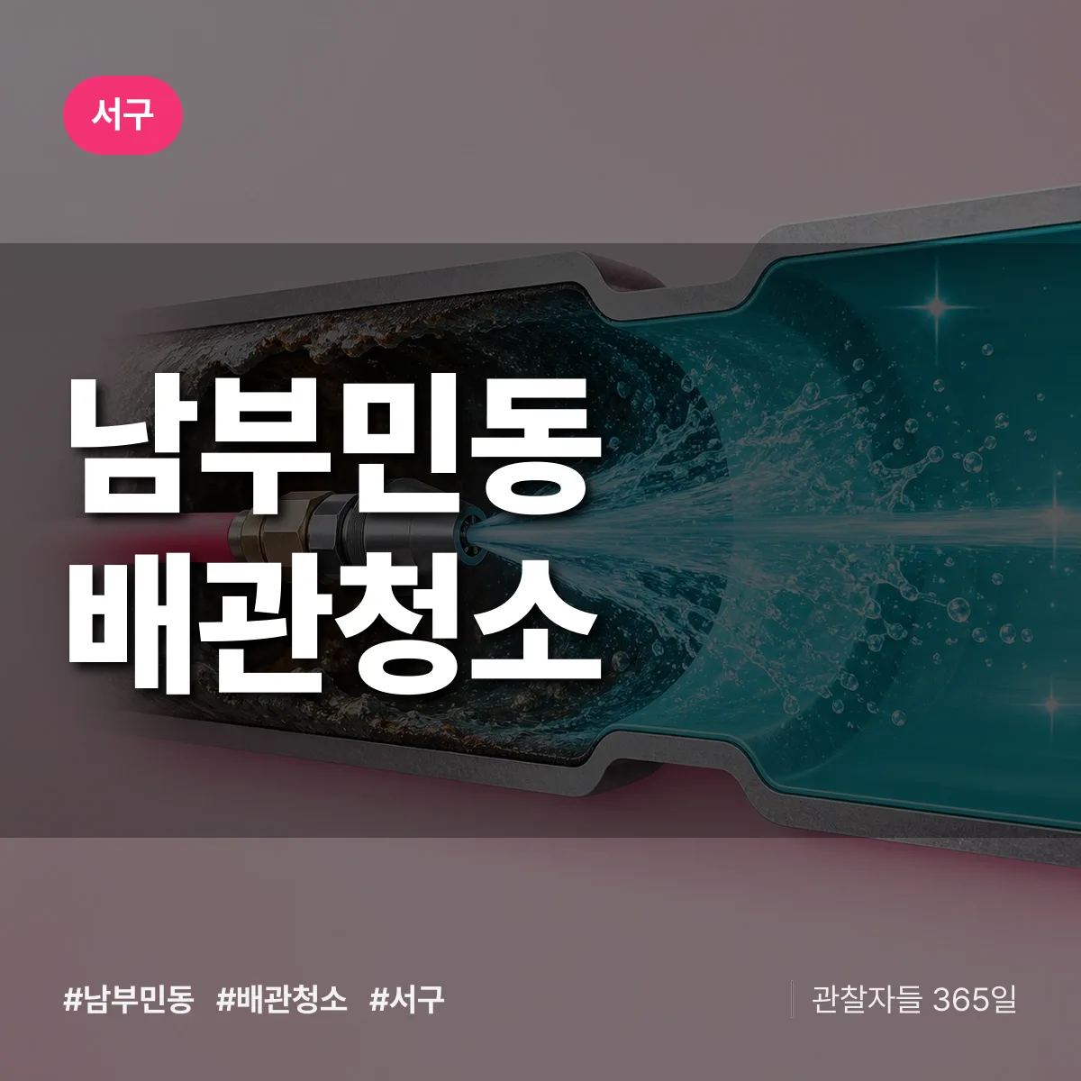 서구 남부민동 배관청소 상담 배너