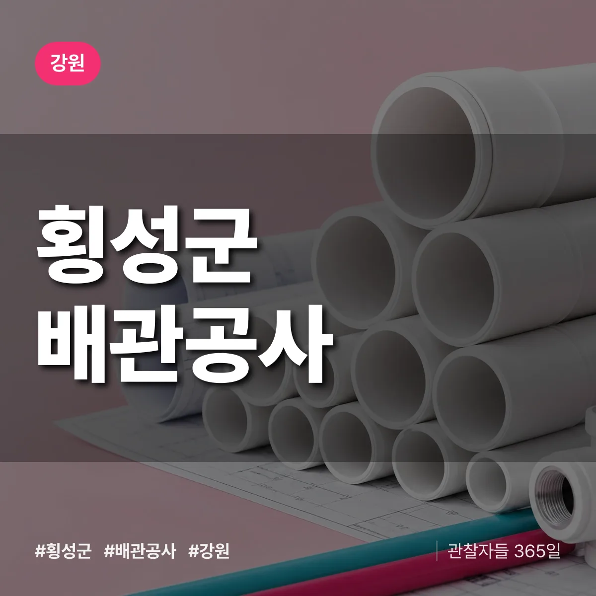 강원 횡성군 배관공사 상담 배너