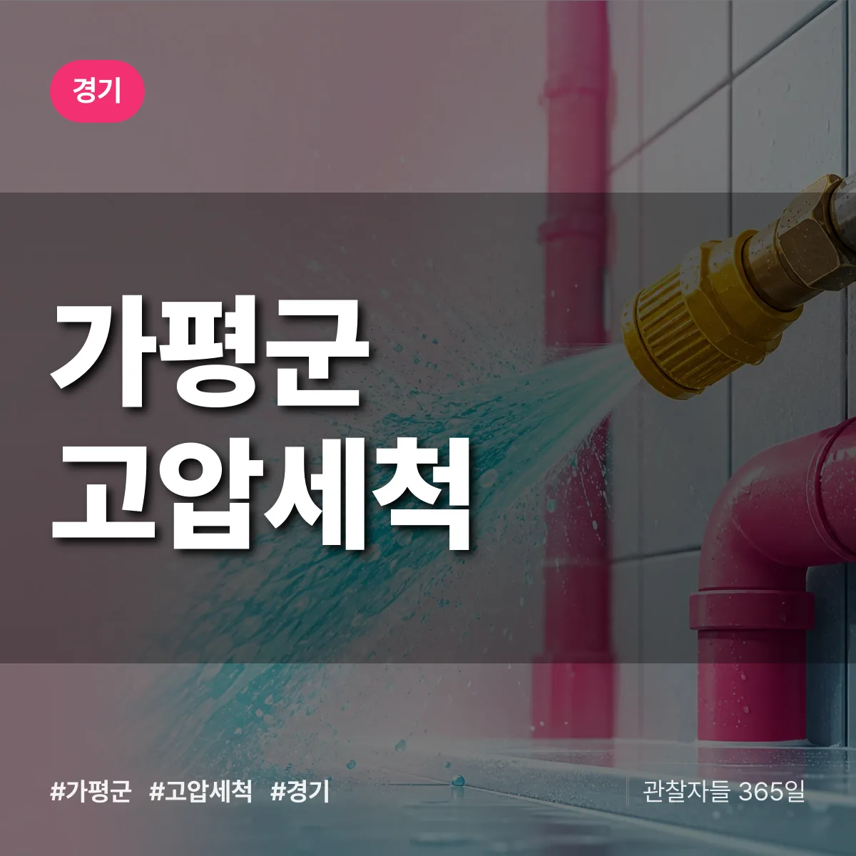 경기 가평군 고압세척 상담 배너