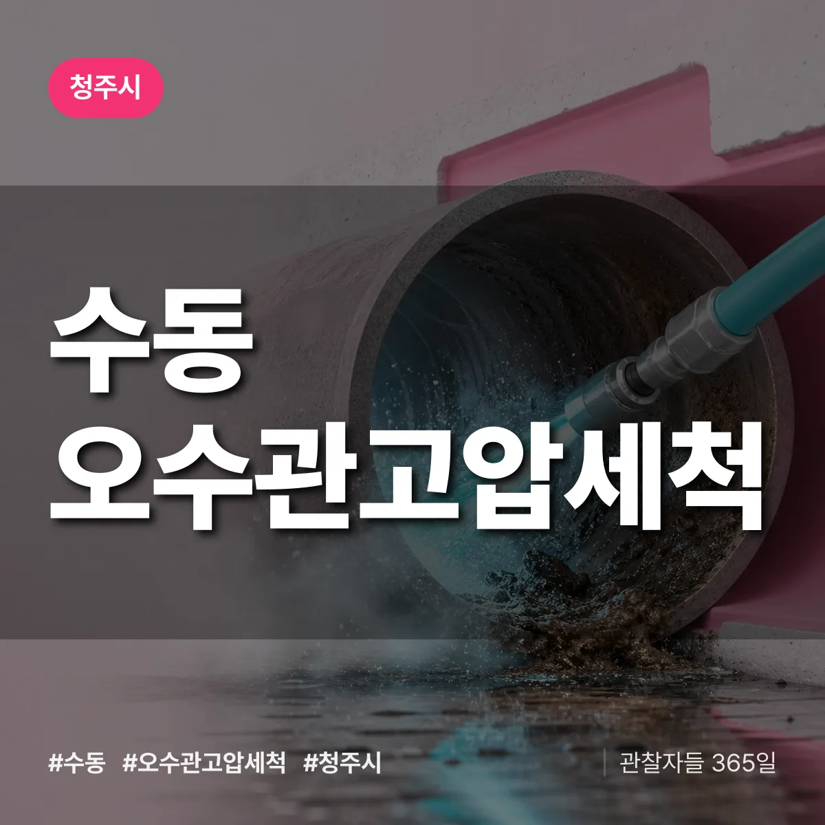 수동 오수관고압세척 배너
