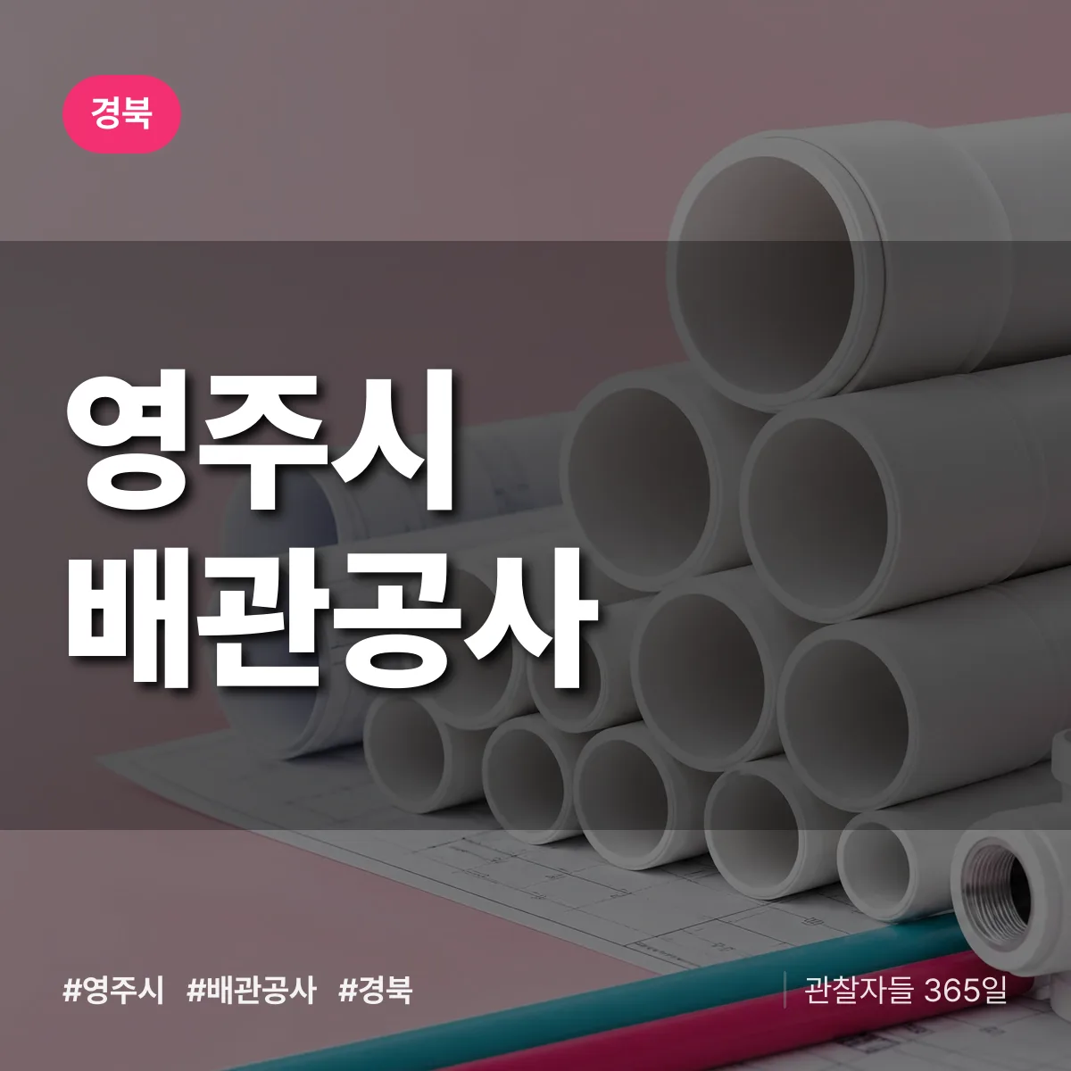 경북 영주시 배관공사 상담 배너