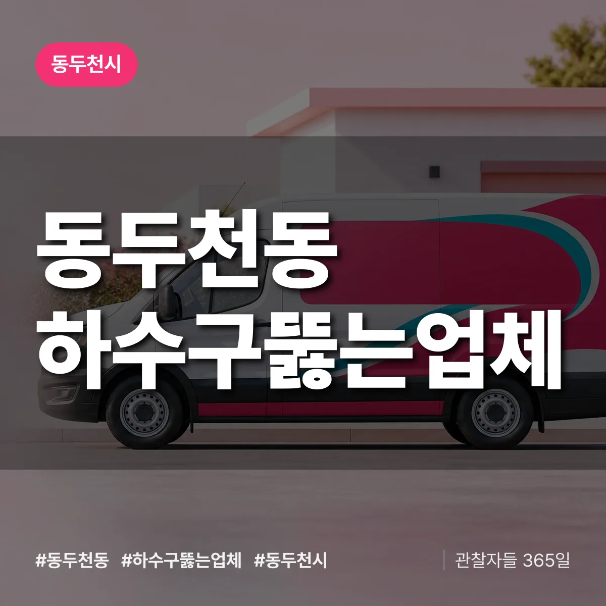동두천시 동두천동 하수구뚫는업체 상담 배너