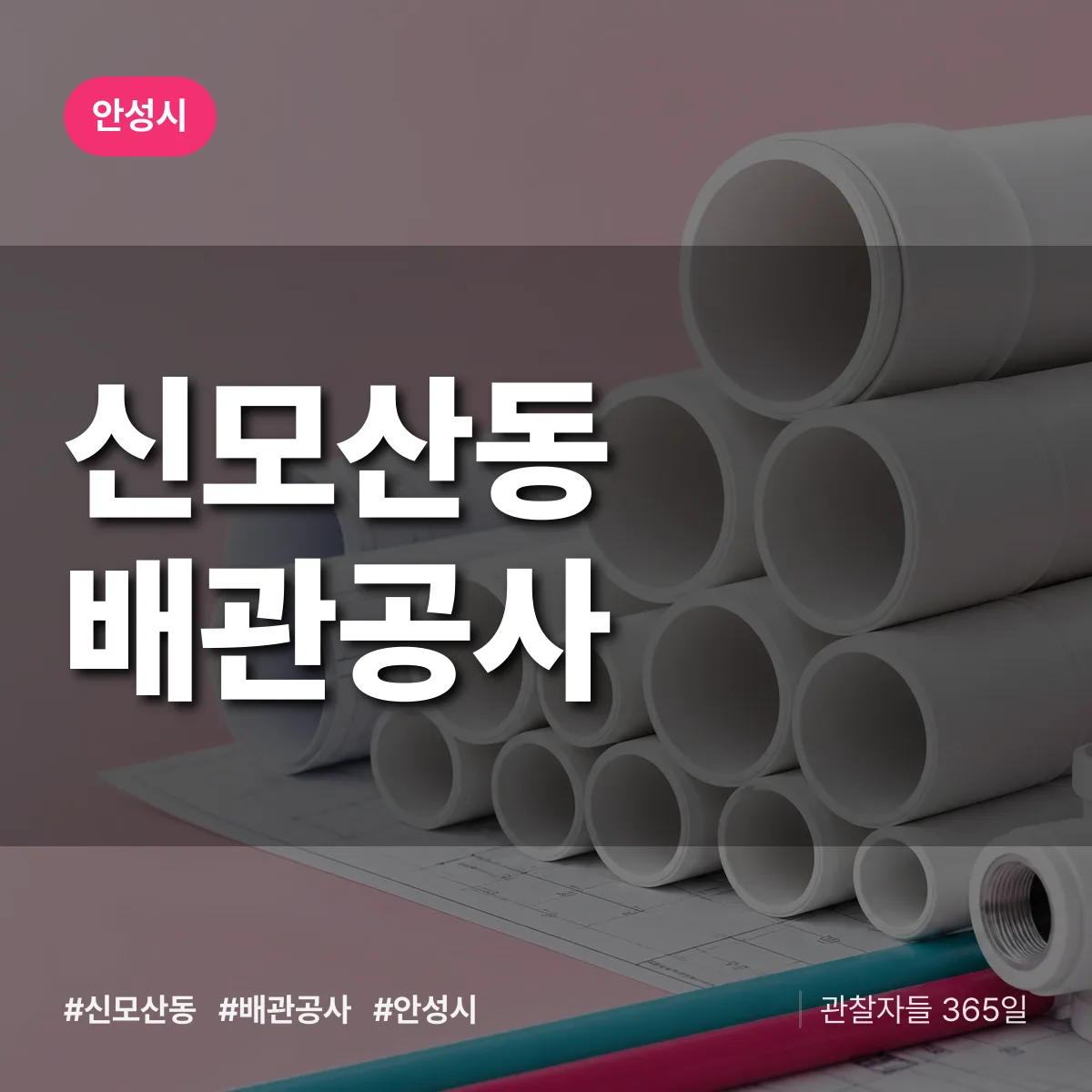 안성시 신모산동 배관공사 상담 배너