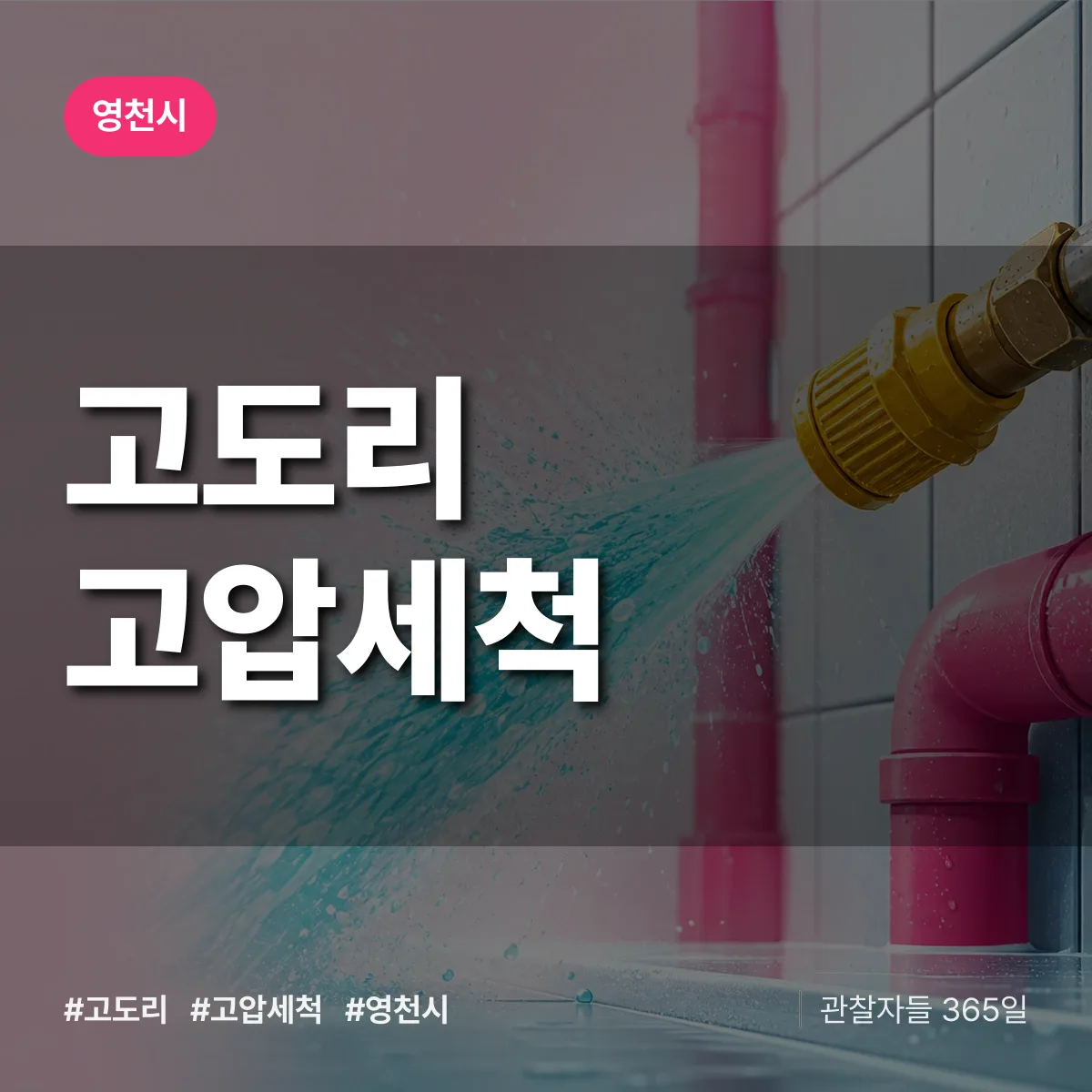 경북 영천시 고도리 고압세척 배너