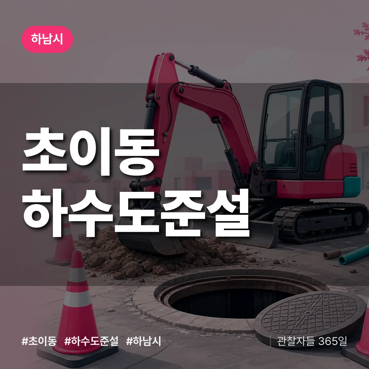 초이동 하수도 준설 배너