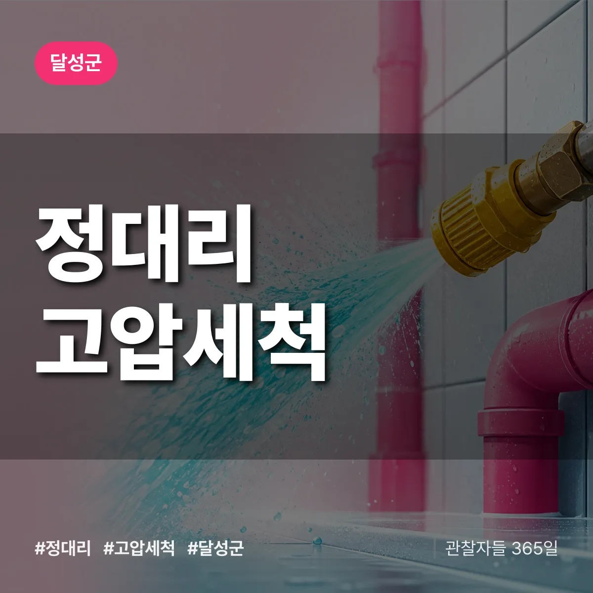 정대리 고압세척 배너