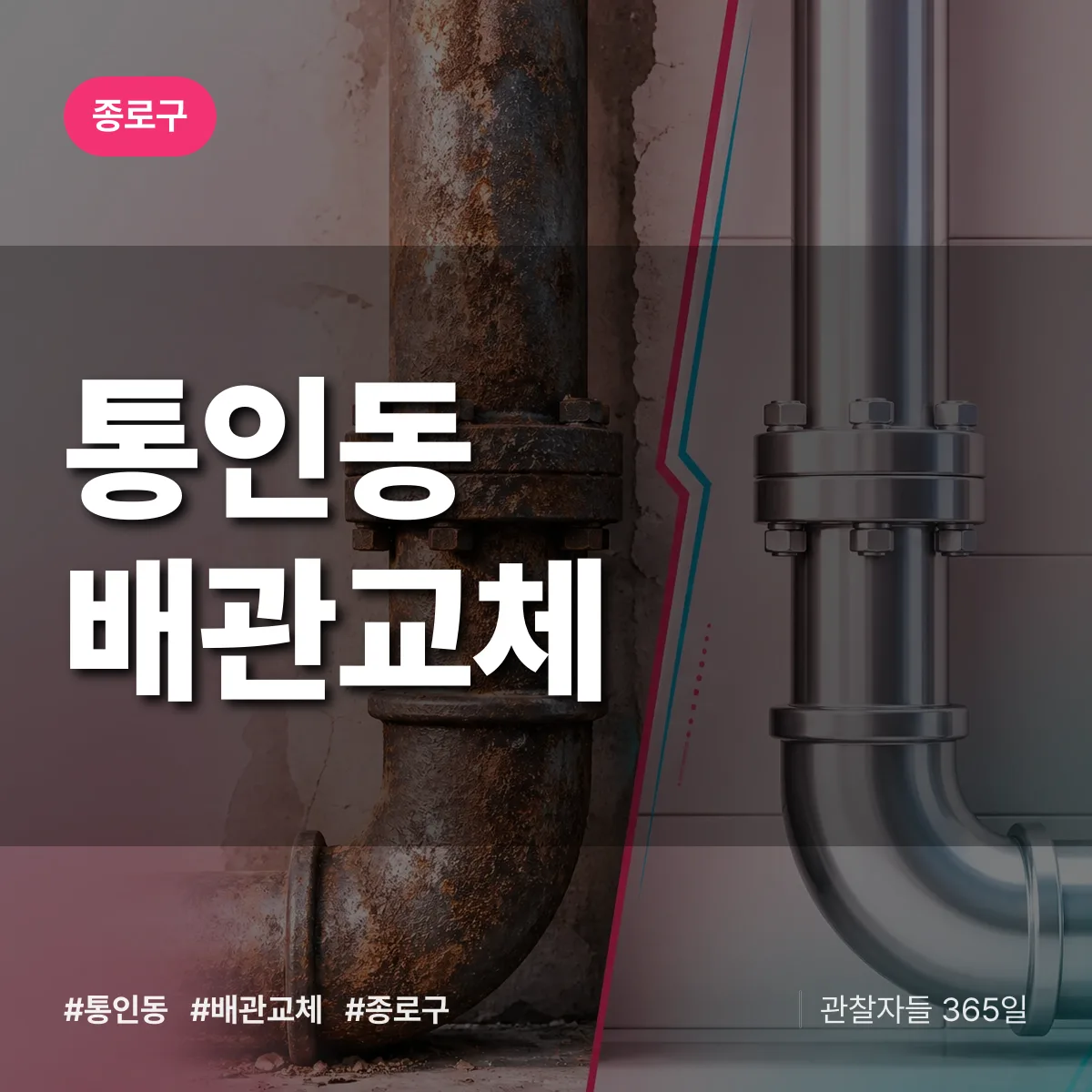 통인동 배관 교체 배너