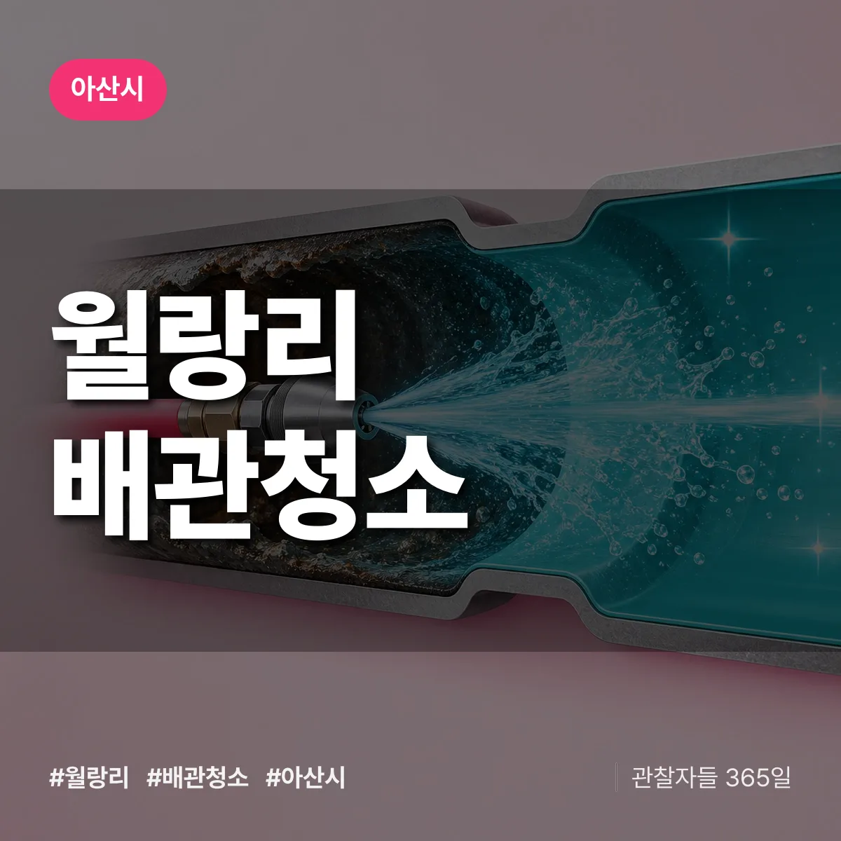 아산시 월랑리 배관청소 상담 배너