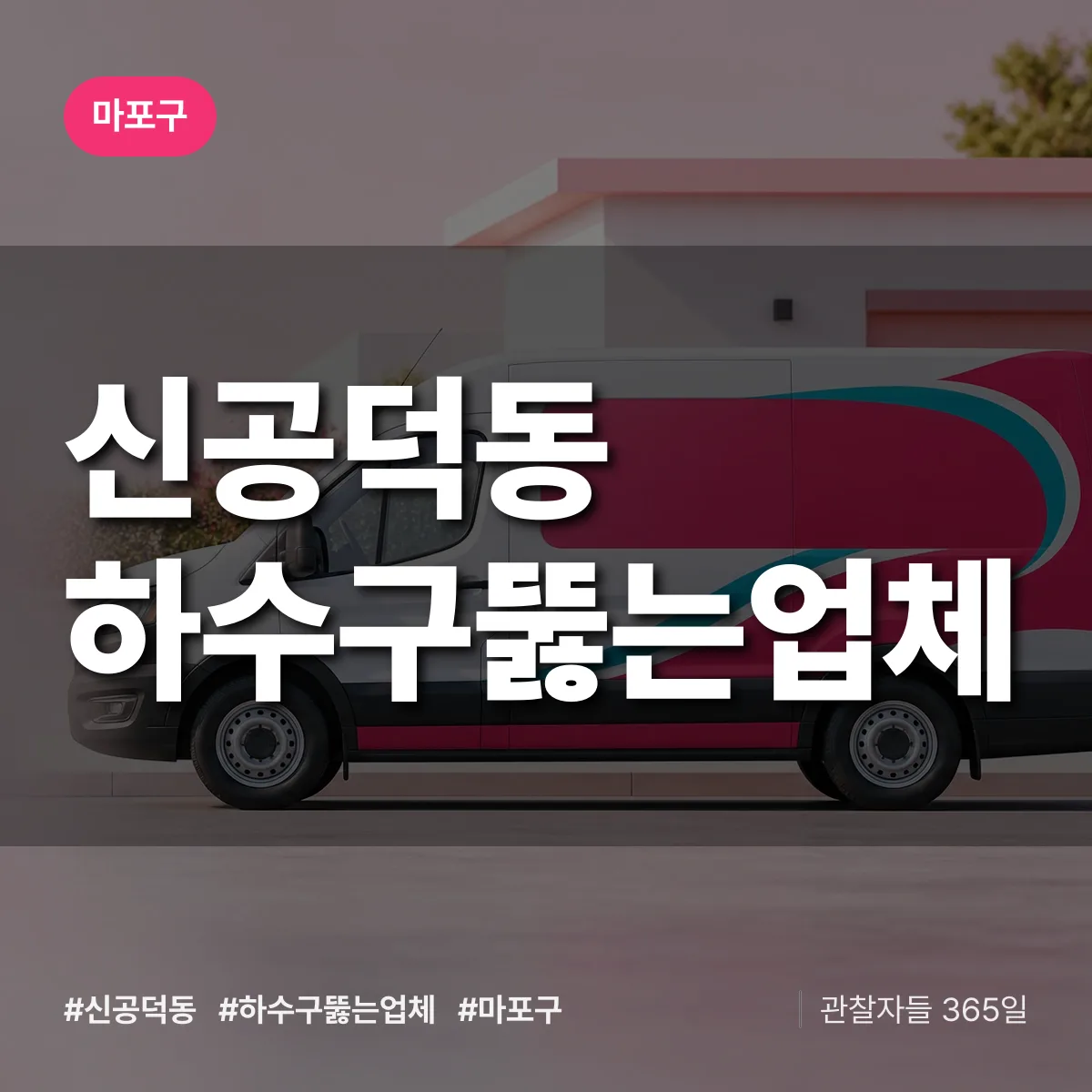 마포구 신공덕동 하수구뚫는업체 상담 배너
