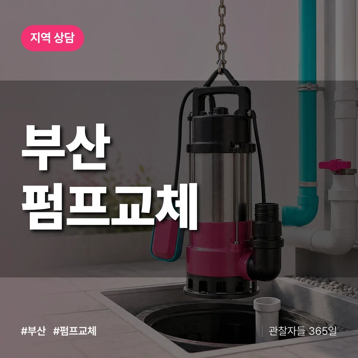 부산 펌프교체 배너