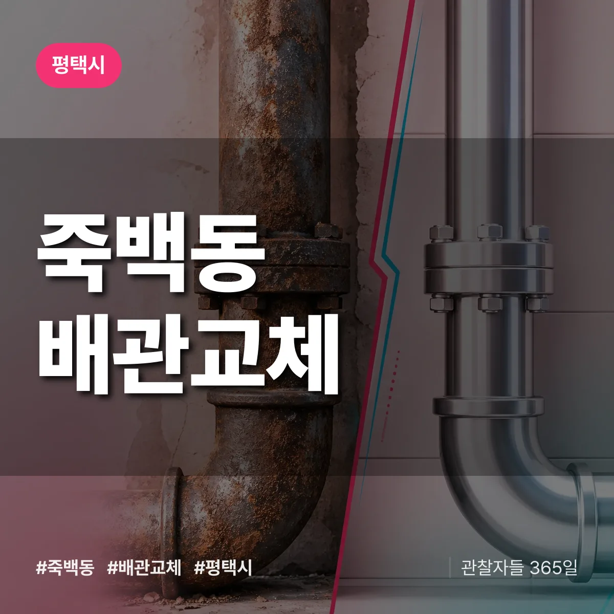 죽백동 배관 교체 배너