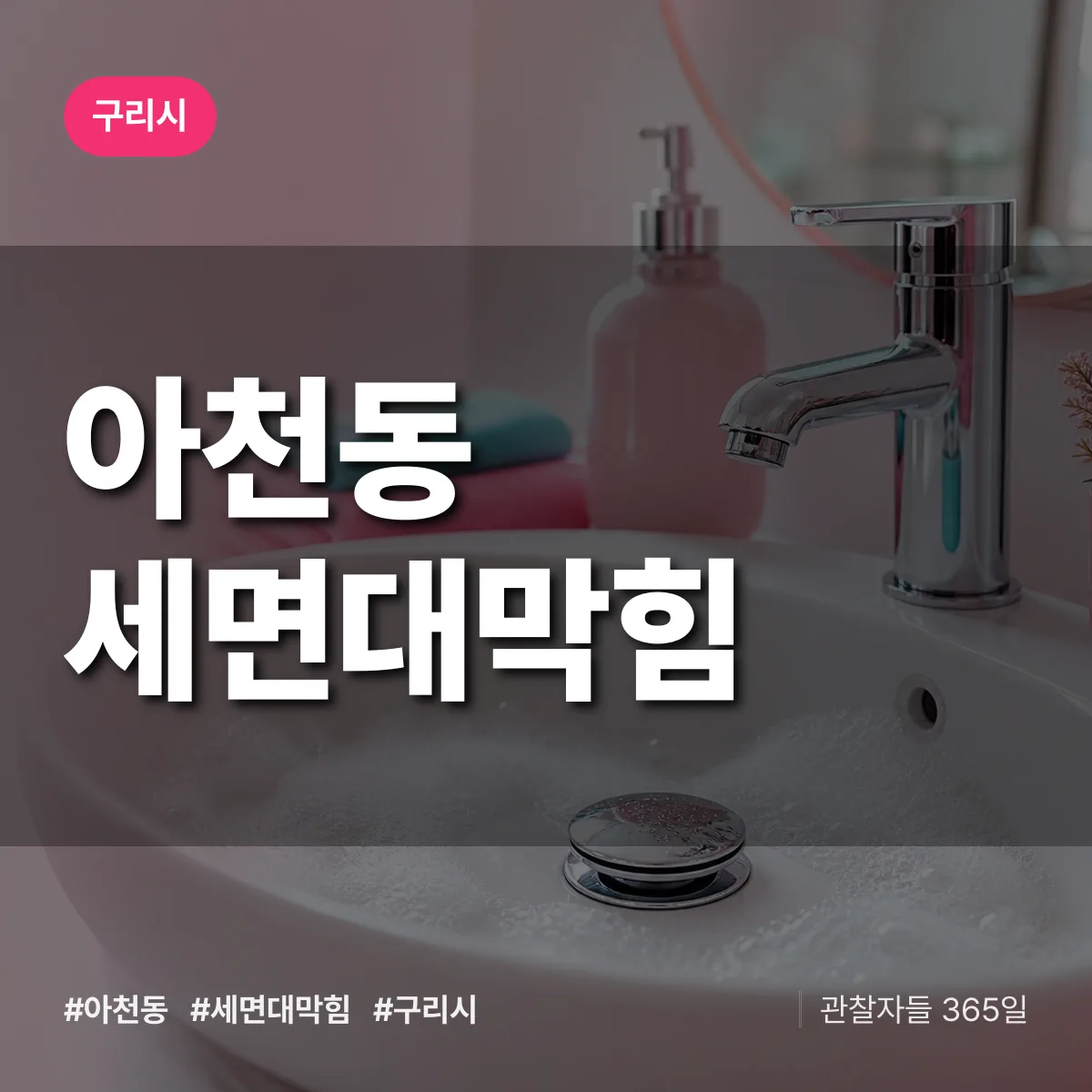 아천동 세면대막힘 배너