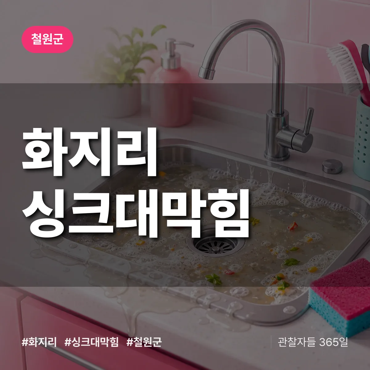 화지리 싱크대막힘 배너