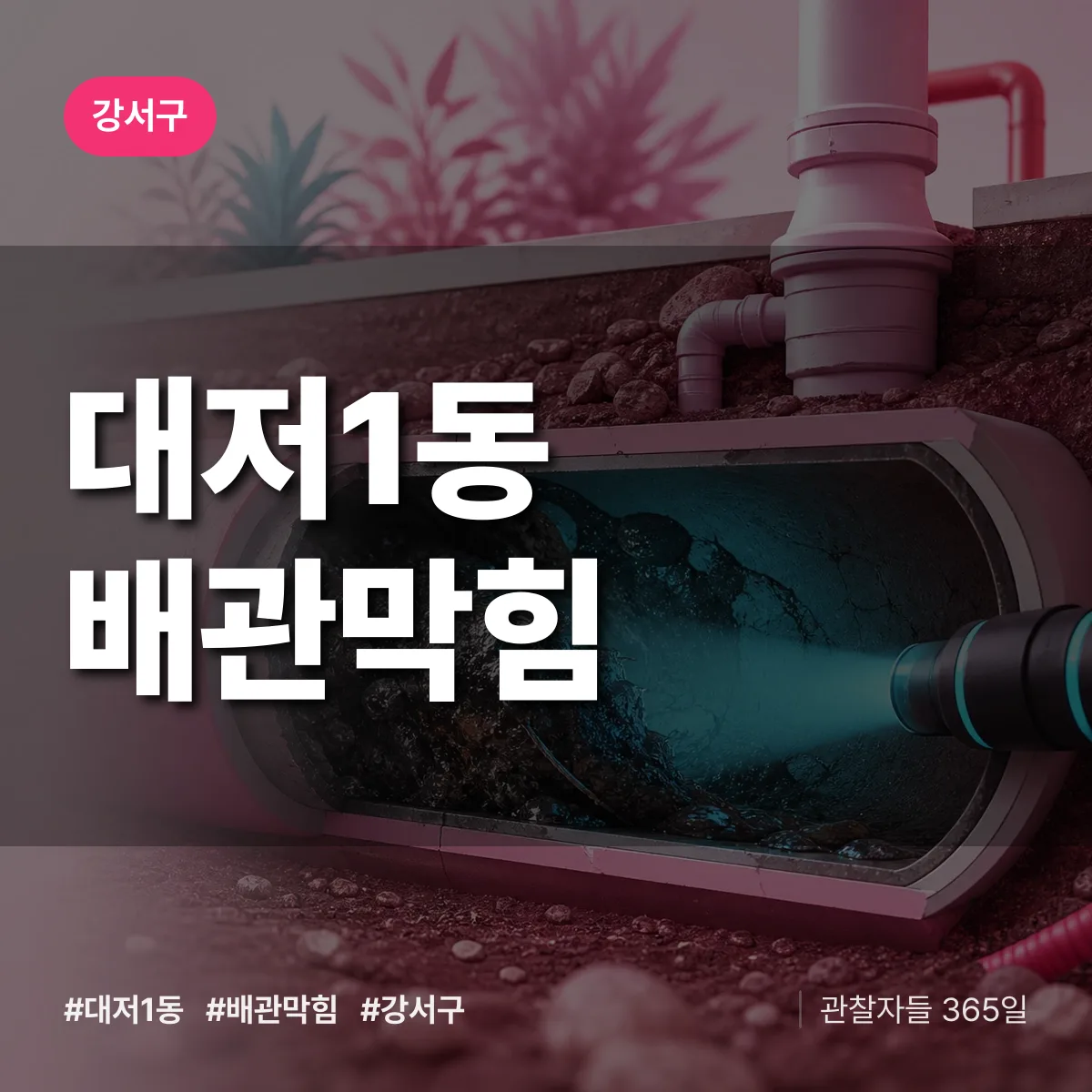 강서구 대저1동 배관막힘 상담 배너