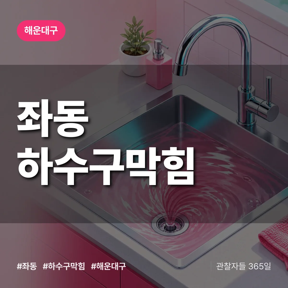 해운대구 좌동 하수구막힘 상담 배너