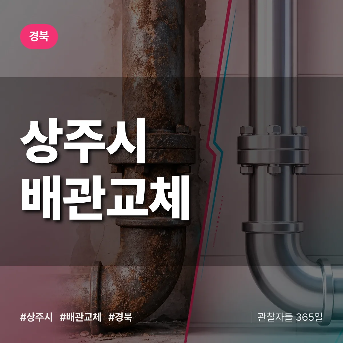 경북 상주시 배관 교체 배너
