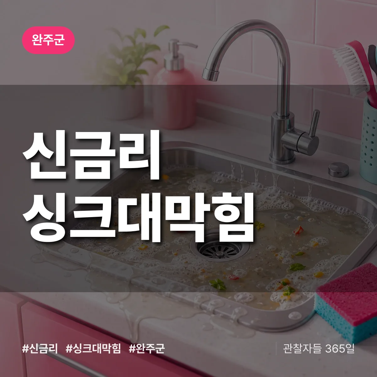 신금리 싱크대막힘 배너