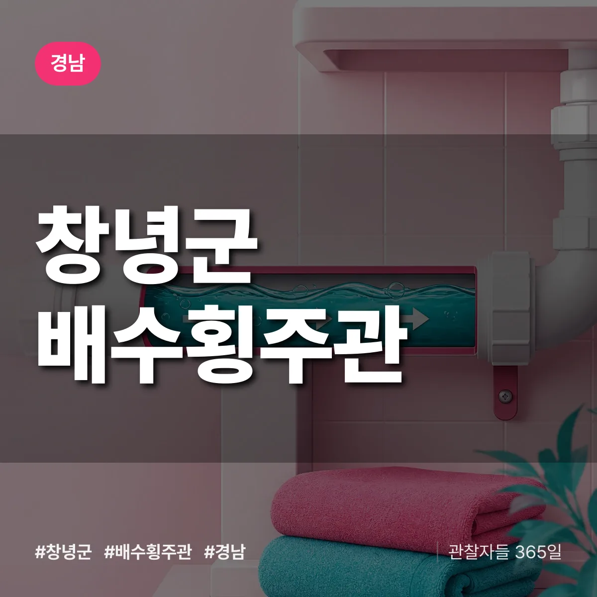 경남 창녕군 배수횡주관 배너