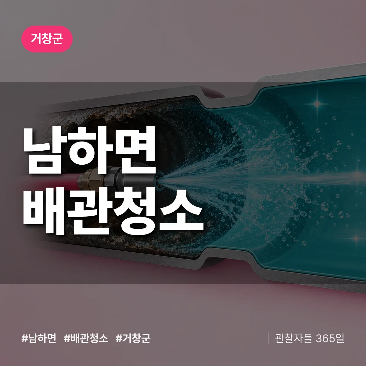 경남 거창군 남하면 배관청소 배너